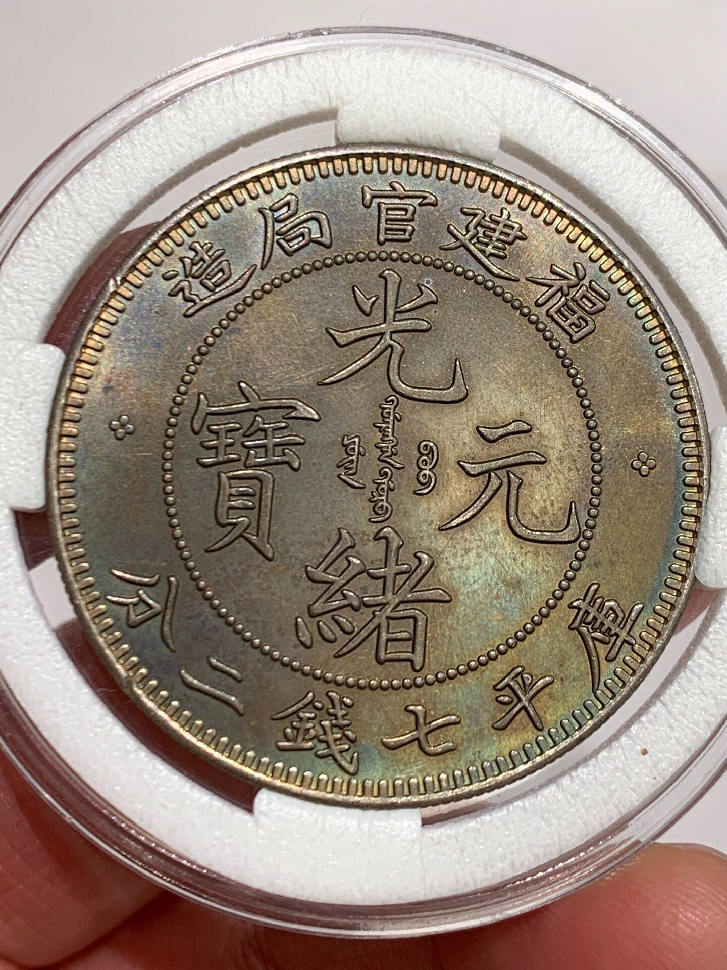 光緒元寶　福建官局造銀貨 福建官局造光緒元寶七錢二分的價格推薦- 2026年7月| 比價比個夠BigGo