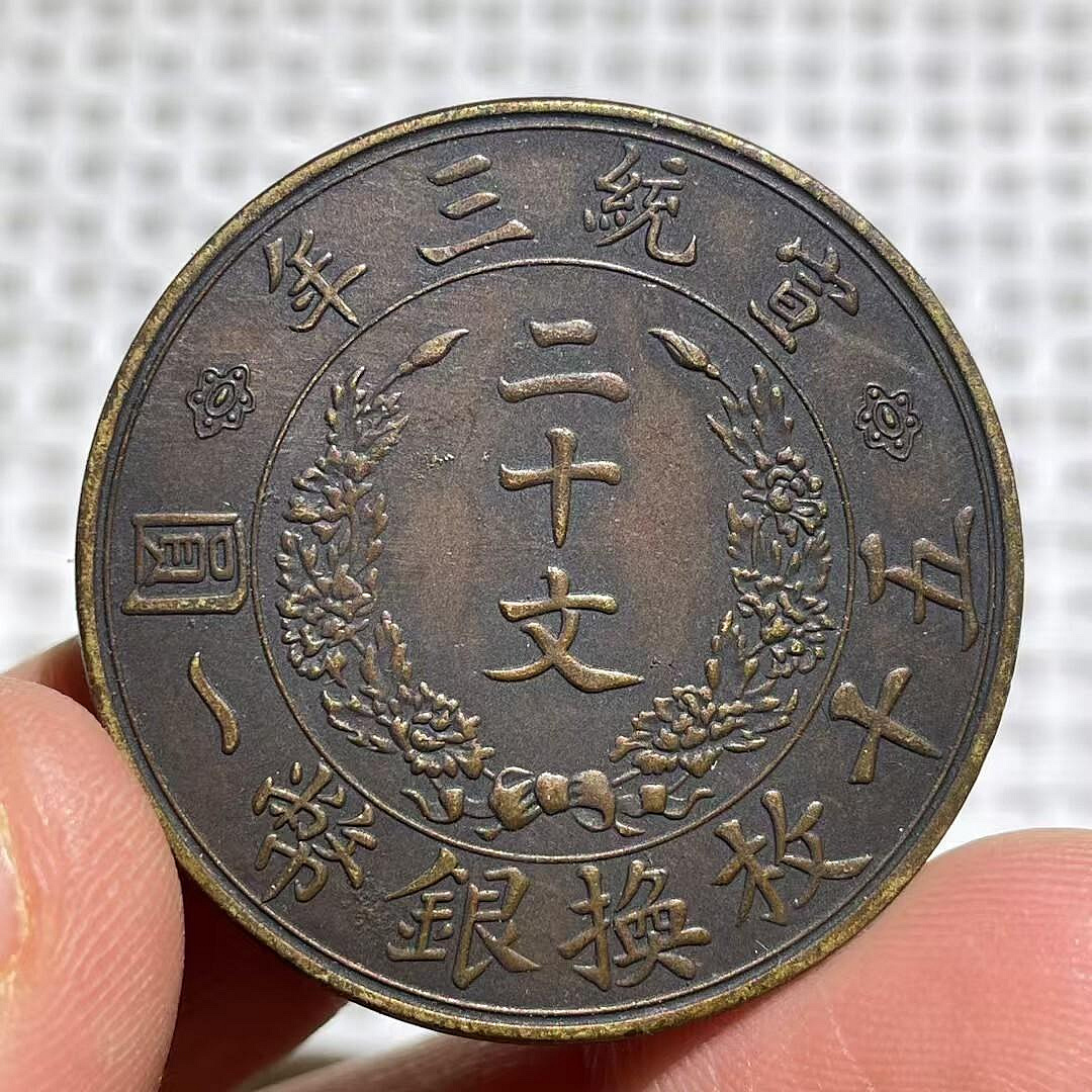大清銅幣宣統三年二十文的價格推薦- 2026年9月| 比價比個夠BigGo