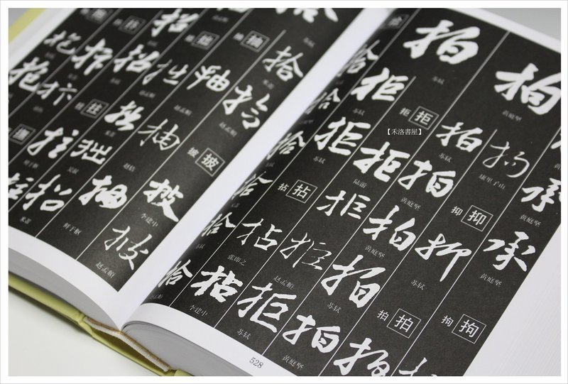 禾洛書屋】書法工具書- 宋元名家書法大字典(河南美術出版)宋元書法字典