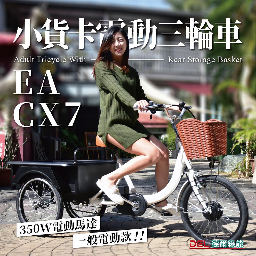 德爾綠能 台灣品牌實體展售【EA-CX7✦電動小貨卡三輪車✦36V350W一般電動款】大貨斗 上下貨尾門 代步載貨