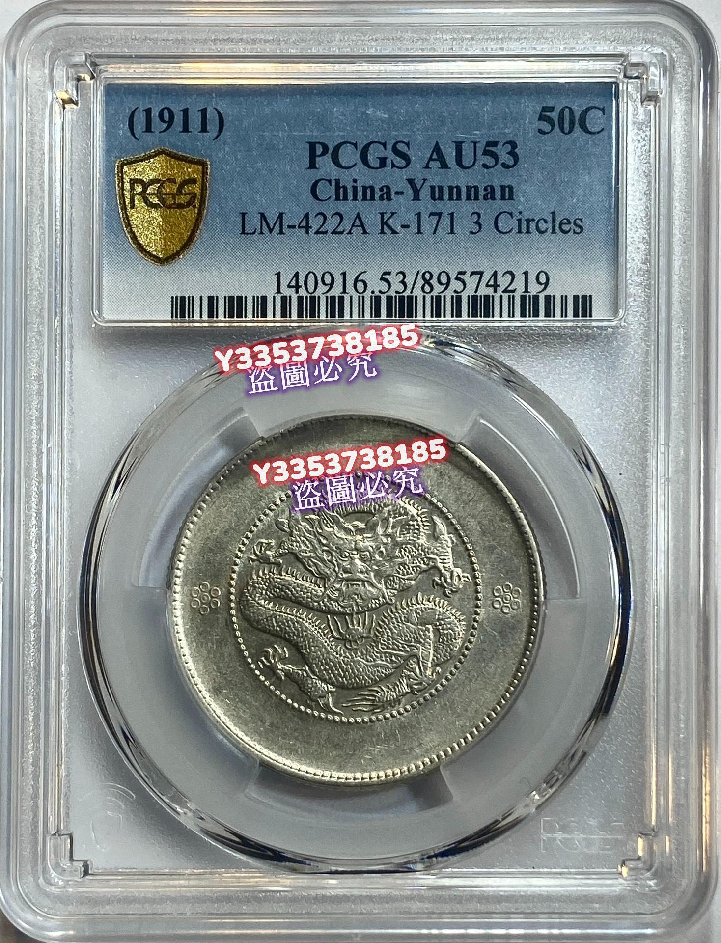 PCGS-AU53標版三空圈云南半圓龍，狀態不錯。品相請綜合核對官網，售出