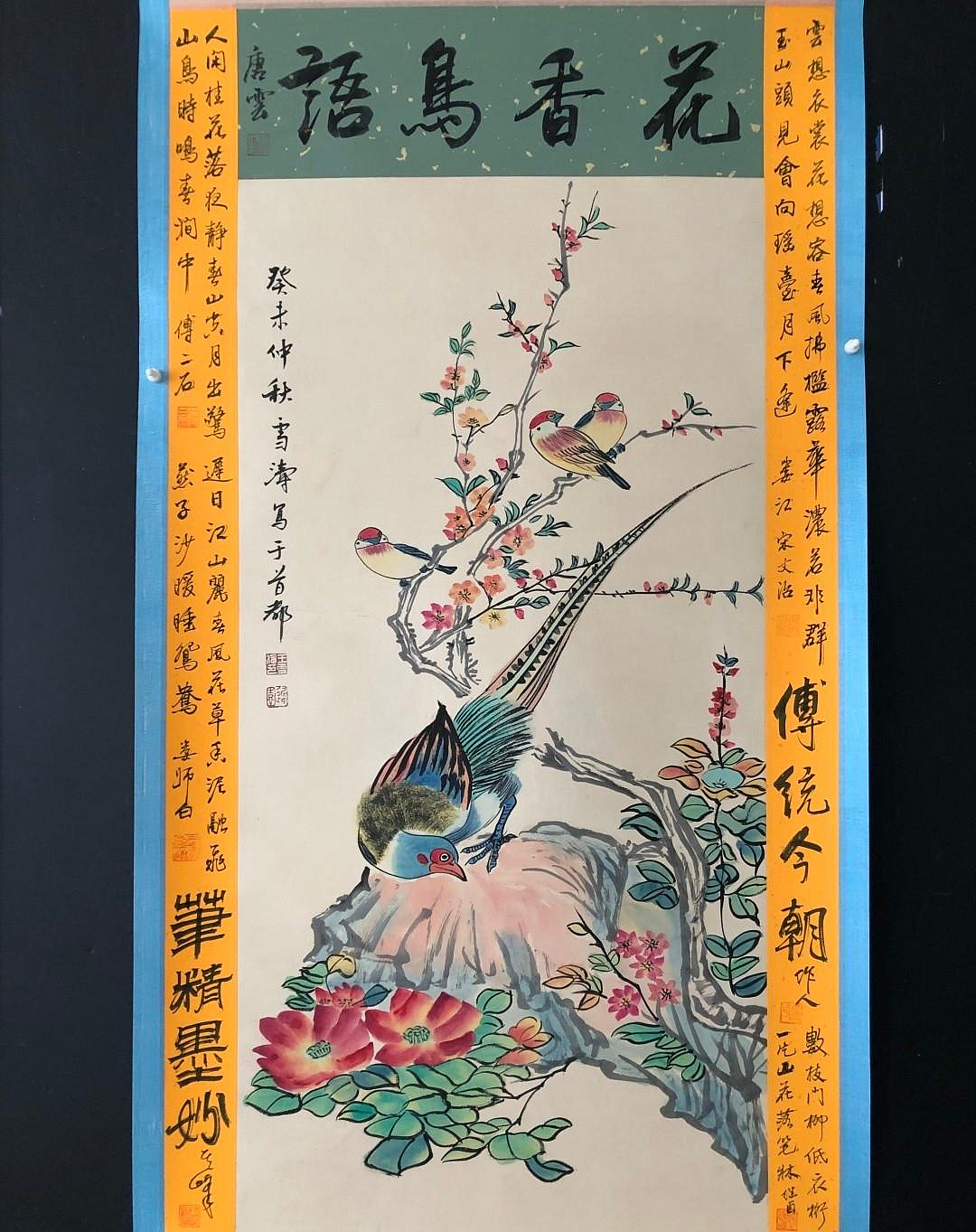 小雙邊42【王雪濤】花鳥，三尺純手繪作品，裝裱好尺寸：207*67厘米左右