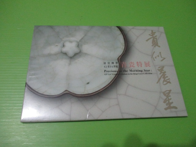 貴似晨星－清宮傳世12至14世紀青瓷特展」台湾・国立故宮博物院 貴似