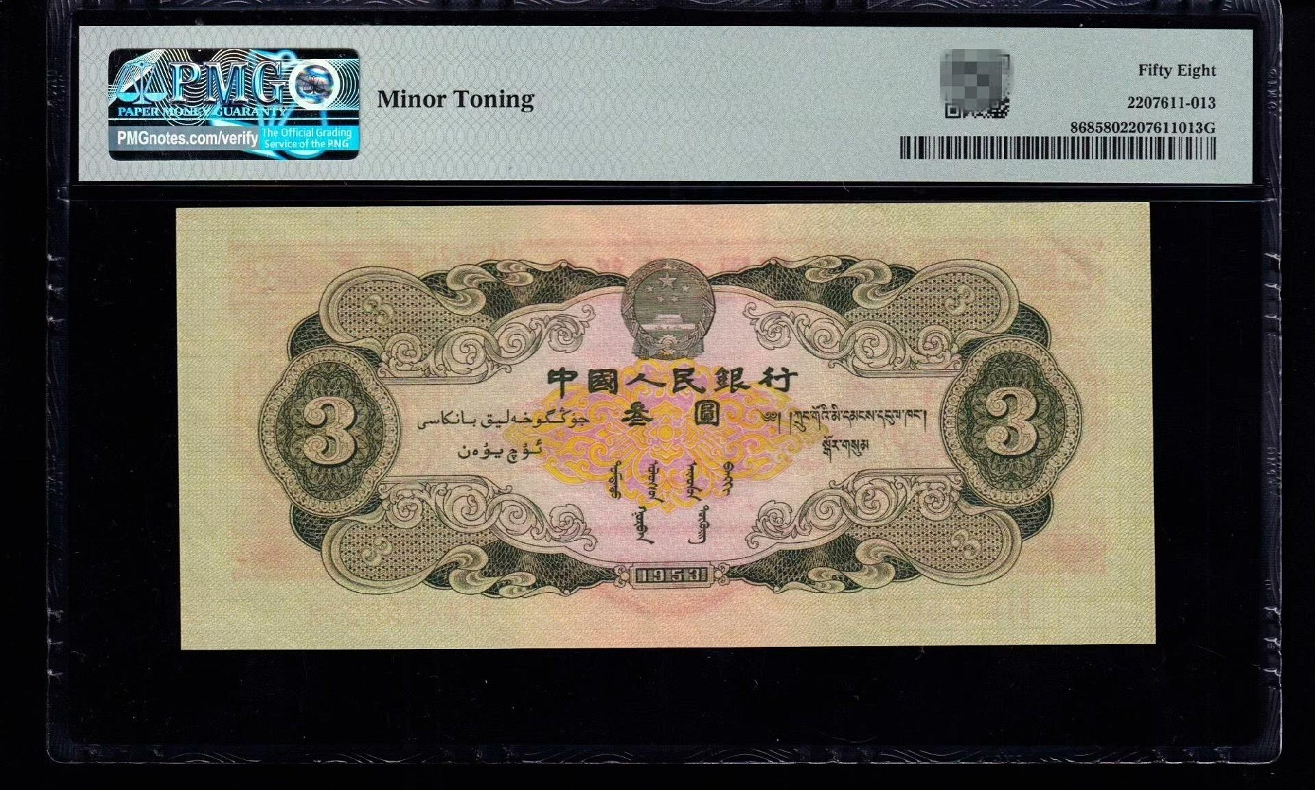 PMG58分。第二套人民幣，綠叁圓，二版幣，綠三元，蘇三，無4，，273PMG