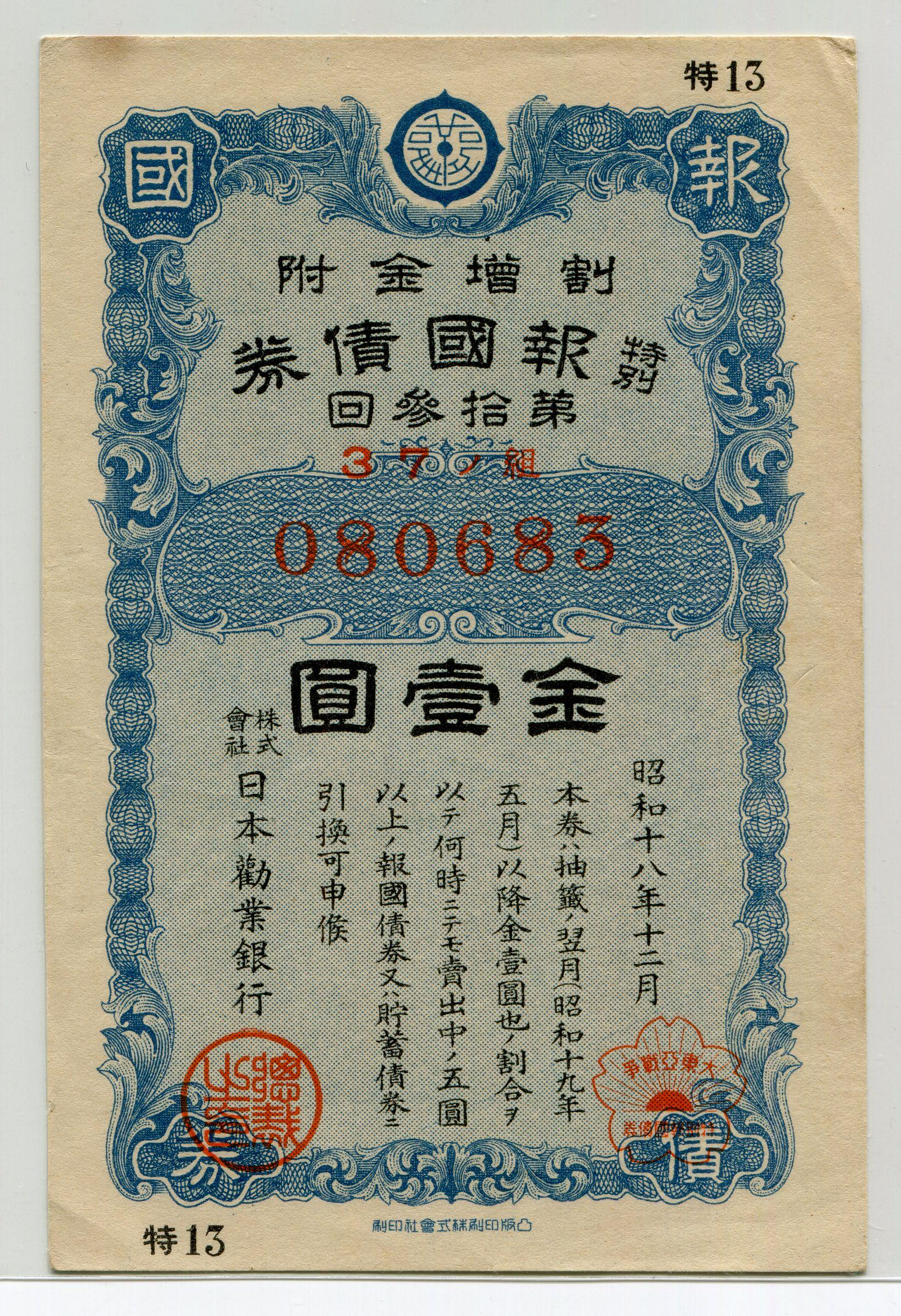 報國債券　金拾圓7枚です。 報國債券金拾圓的價格推薦- 2026年9月| 比價比個夠BigGo
