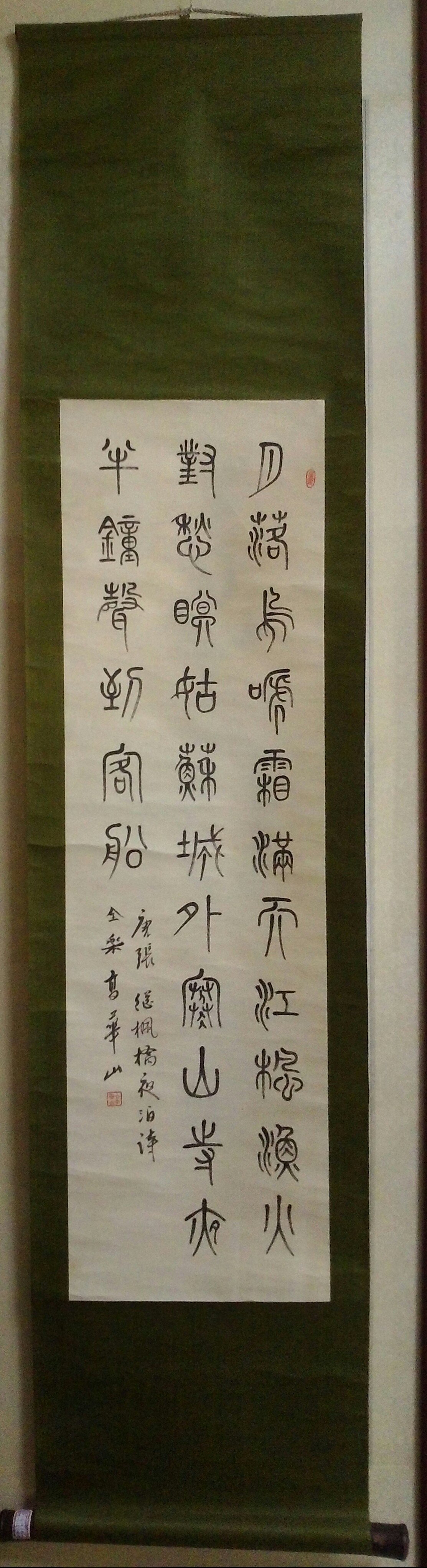 No6065 掛軸　印刷工芸　酔篆客　高華山　四行書　楓橋夜泊　紙本　送料無料 高華山(款)楓橋夜泊，三行篆書掛軸| Yahoo拍賣