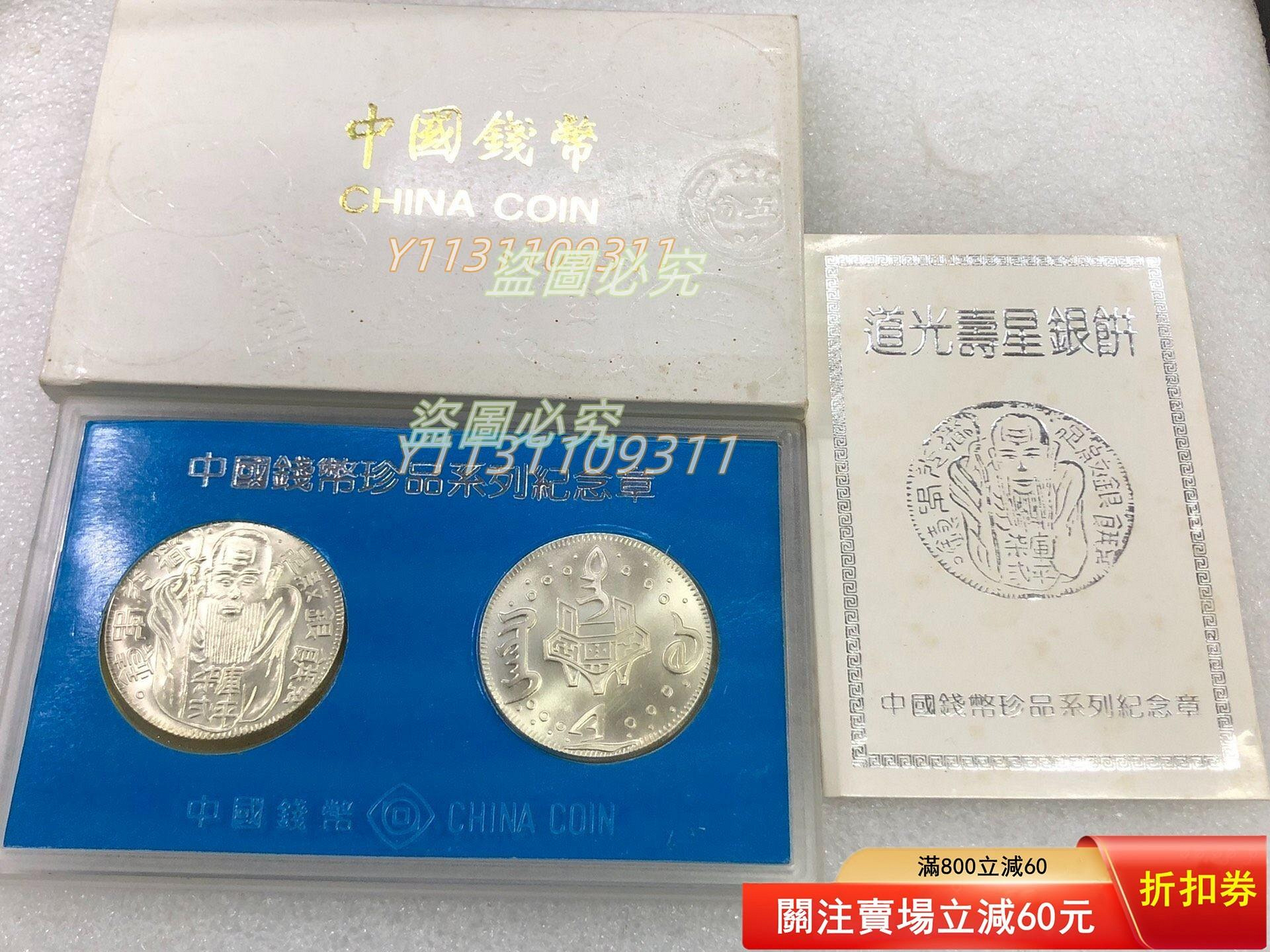 1990年上海造幣廠.中國珍品錢幣第二組第三系列道光壽星銀餅紀念章銅章