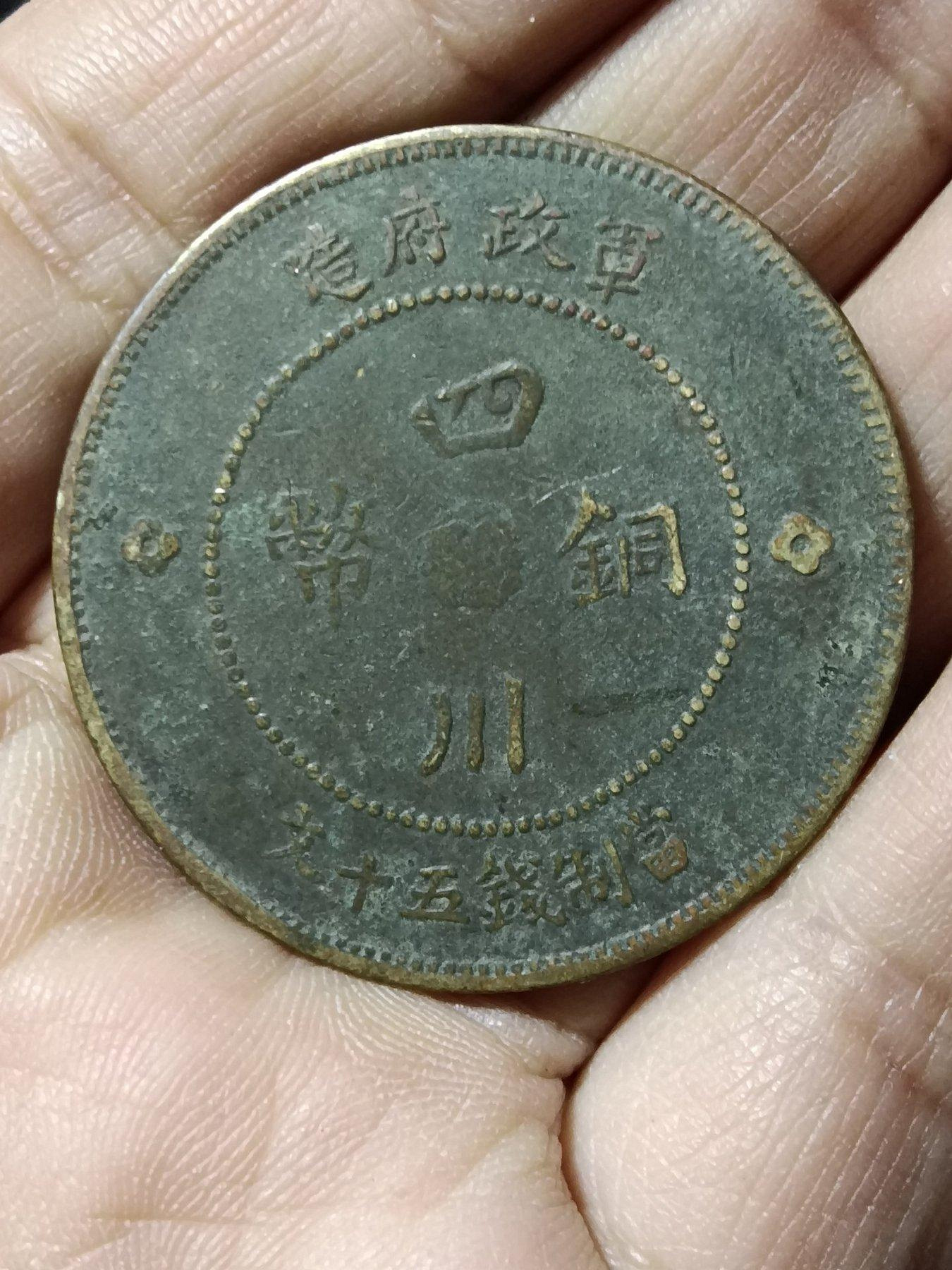 民國元年軍政府造四川銅幣五十文的價格推薦- 2026年9月| 比價比個夠BigGo