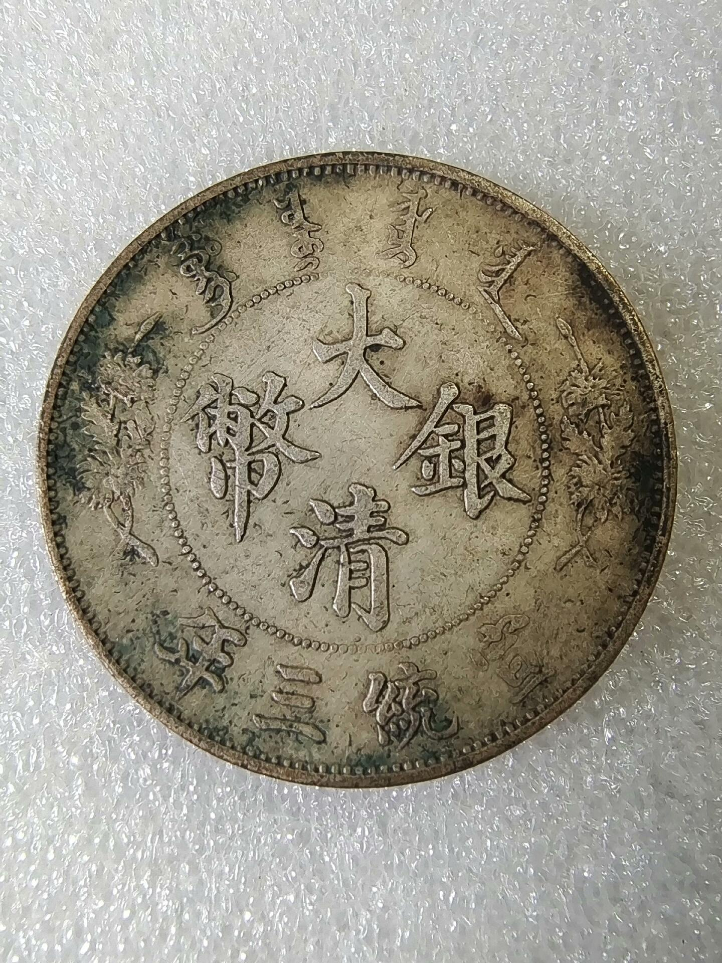 宣統三年 大清銀幣 伍角 銀貨 嚴選大清宣統三年紅斑綠銹伍角銀幣，字口清晰壓力足，實物拍攝可供參考