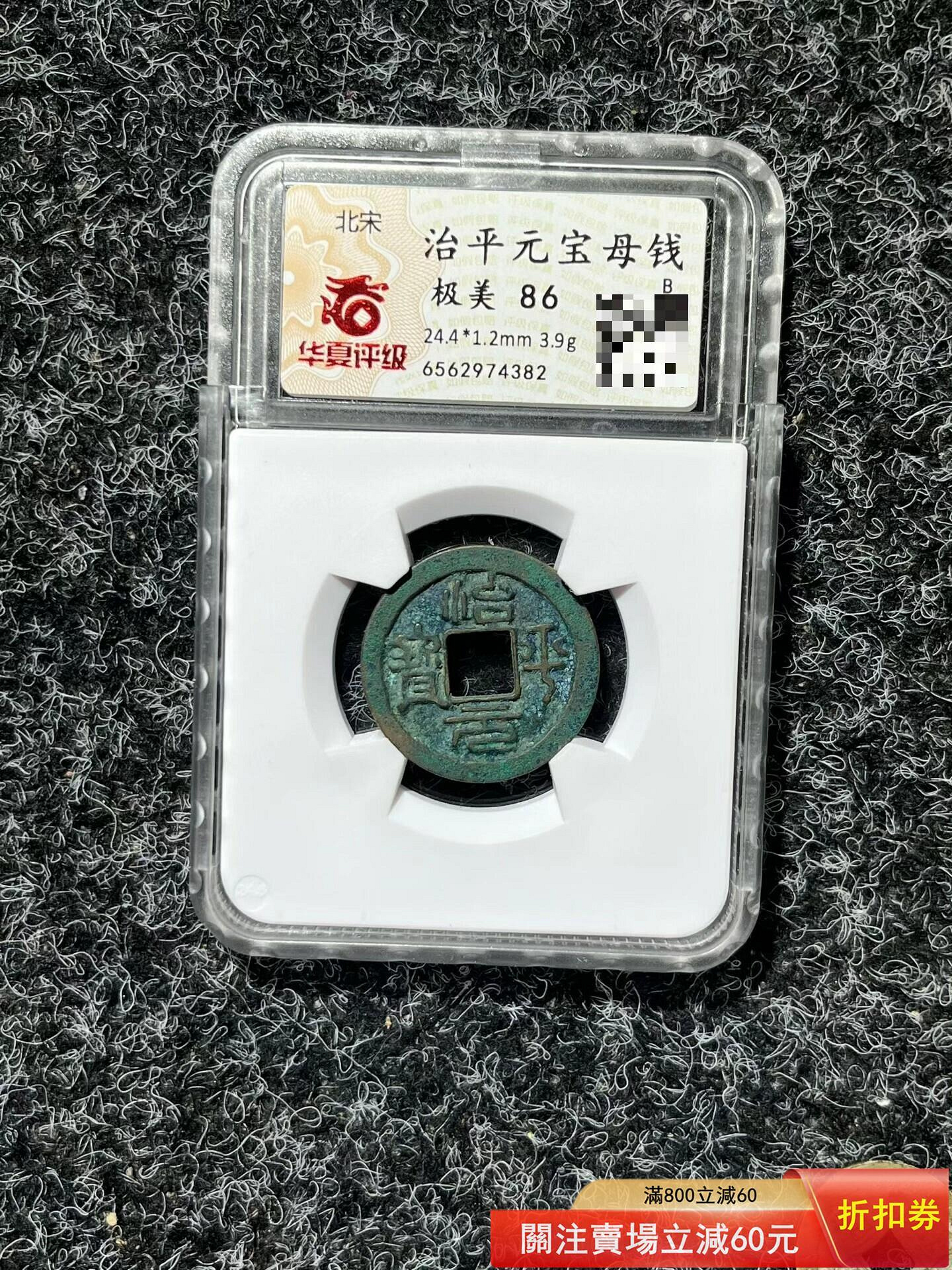北宋治平元寶母錢華夏評級極美86分母錢一枚，華夏評級極美86分，尺寸