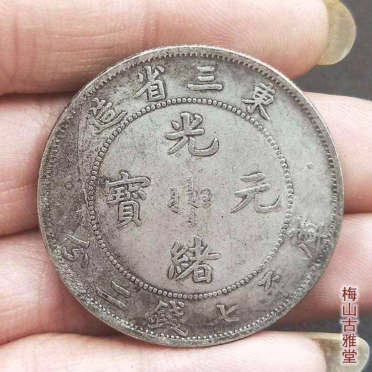 光緒元寶東三省造七錢二分的價格推薦- 2026年6月| 比價比個夠BigGo