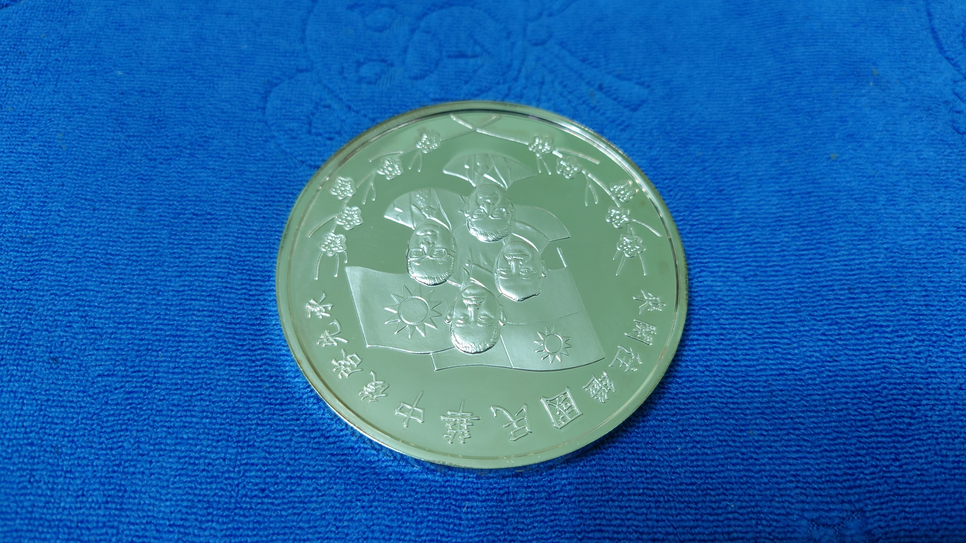 中華民國78年發行，新加坡鑄幣廠製，承先啟後、繼往開來，國慶