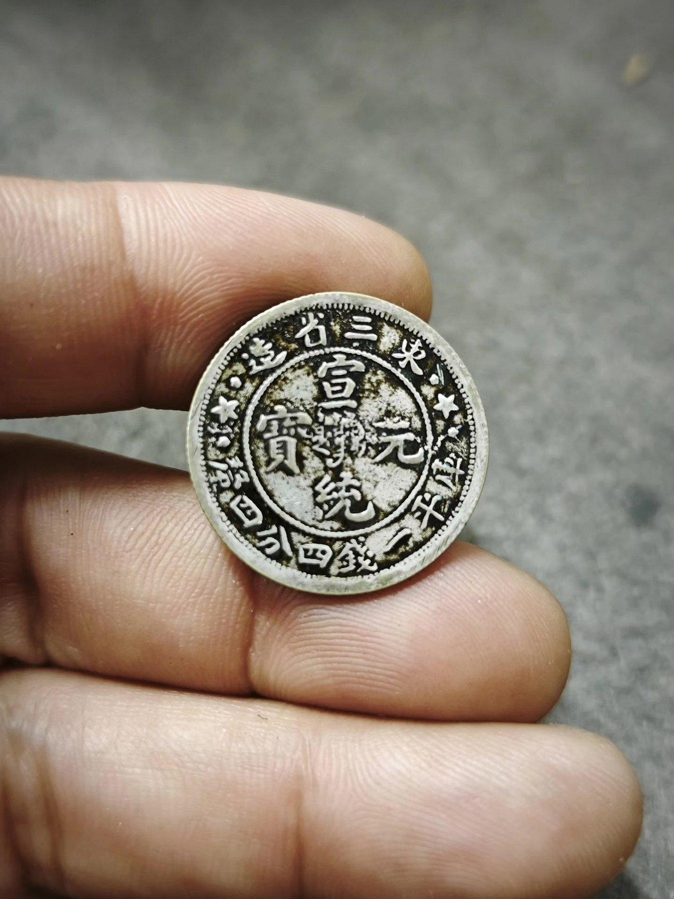 宣統元寶東三省造庫平一錢四分四的價格推薦- 2026年10月| 比價比個夠BigGo