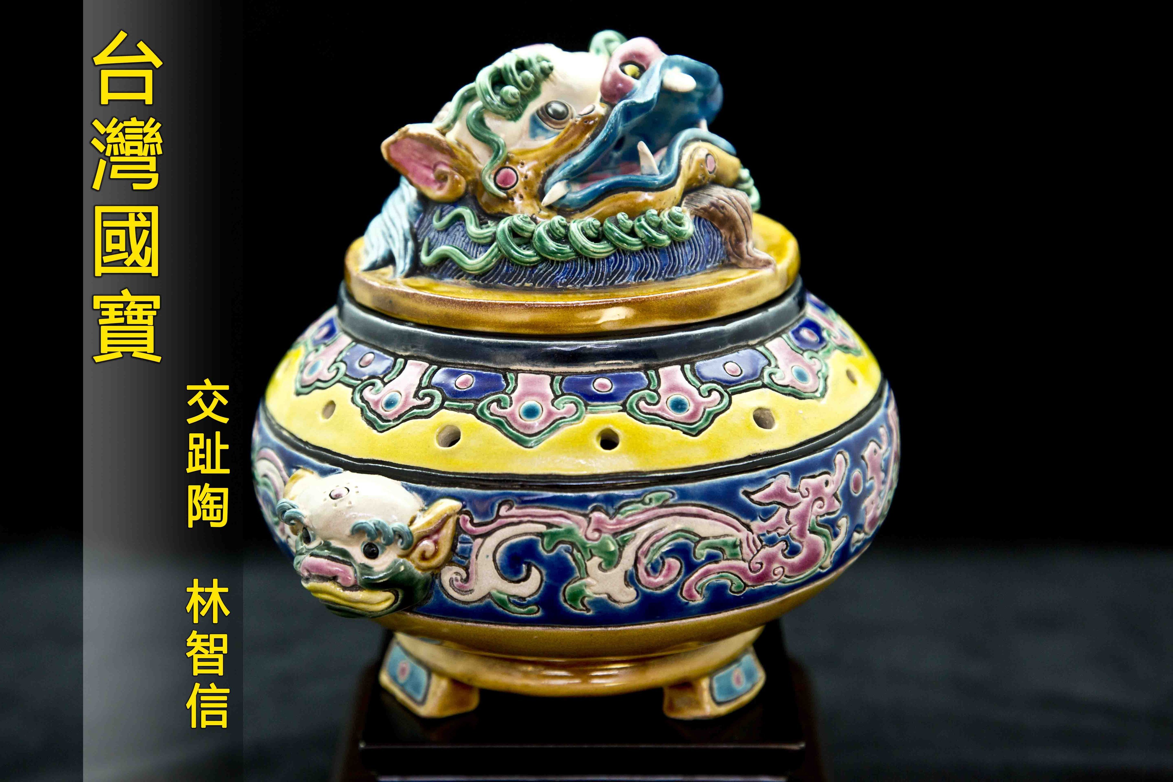 亂太郎*****林俊亨交趾陶早期作品(獅面香爐) 聚寶盆福美窯智廬