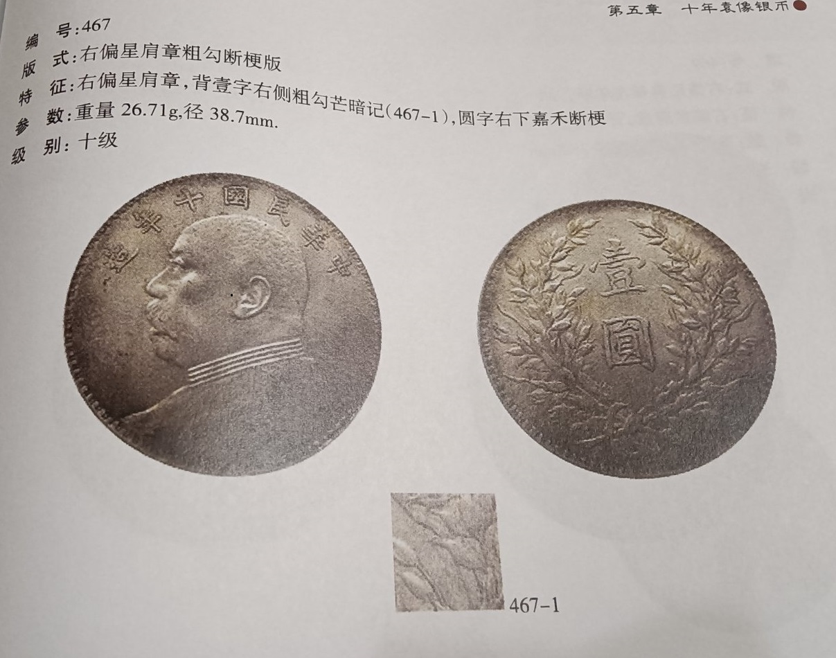 民國十年袁世凱PCGS AU58「右偏星肩章粗勾斷梗版」 [認證編號