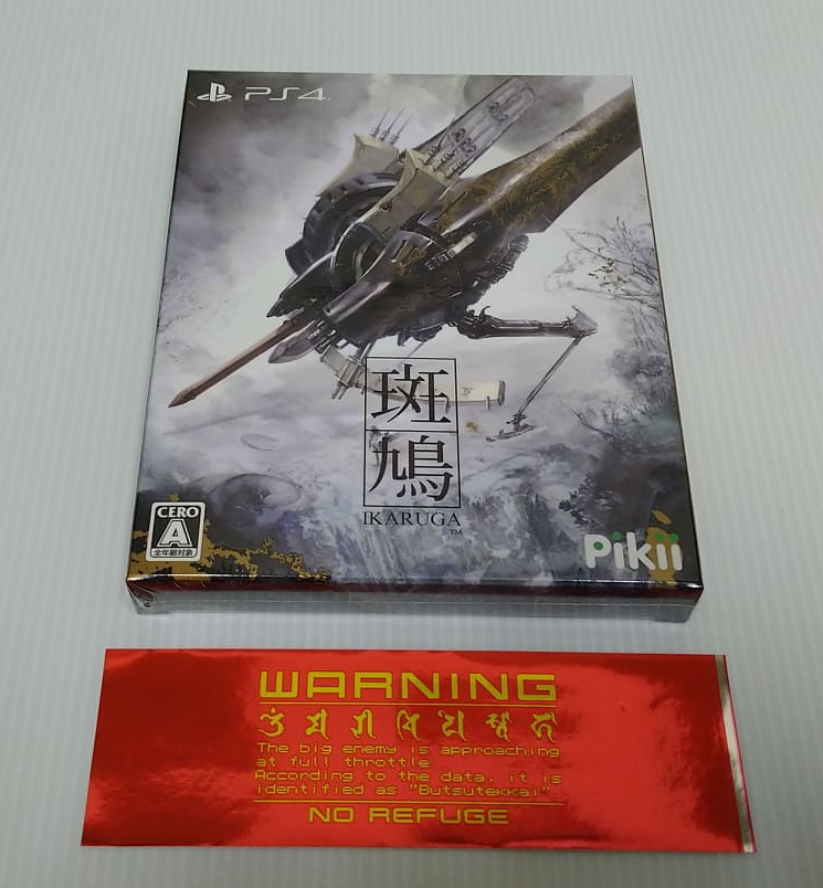 斑鳩 IKARUGA 初回数量限定版　PS4 斑鳩 IKARUGA」数量限定パッケージ版，6月29日に再販決定。新規