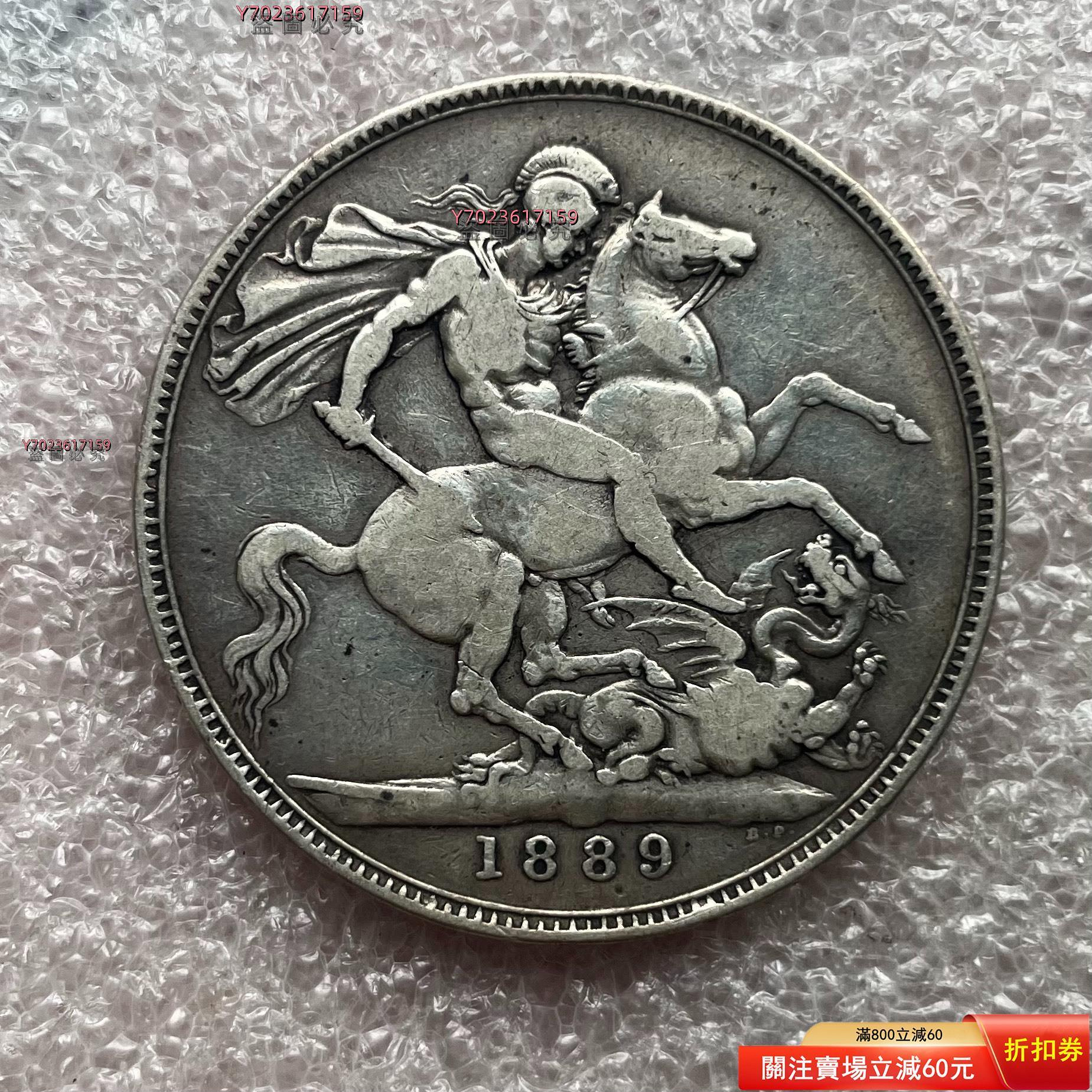 原味好品1889英國維多利亞馬劍大銀幣錢幣收藏-5833【伯樂郵票