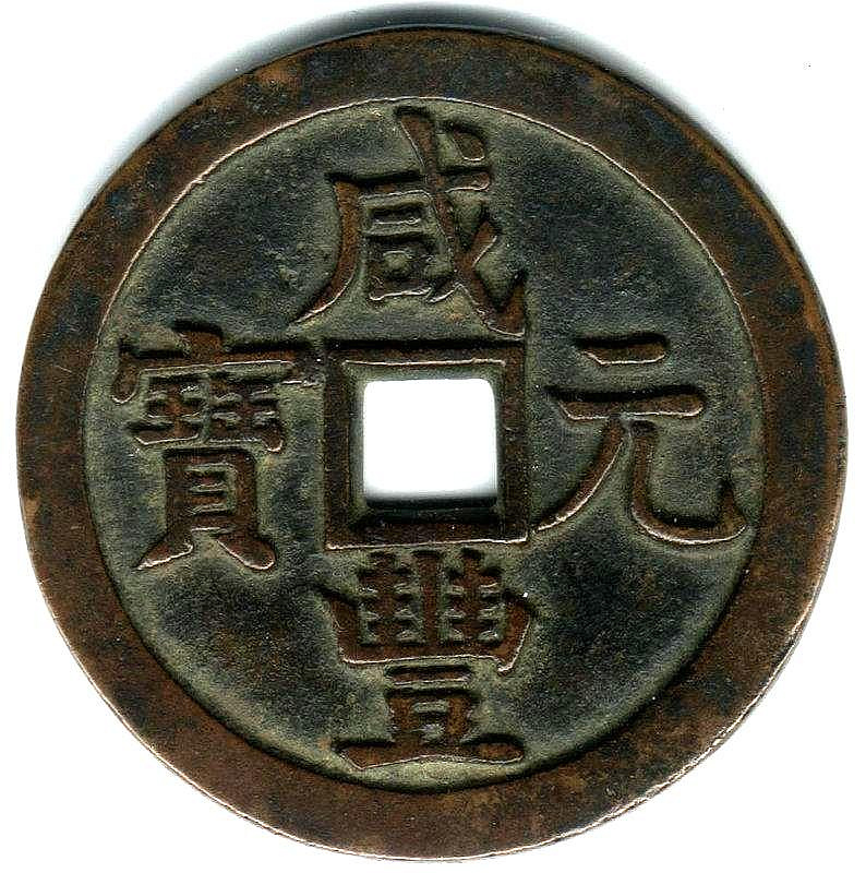 咸豐元宝背星月當百寶源局 咸豐元宝背星月當百寶源局 咸豐元宝背星月當百寶源局 咸豐元宝背星月當