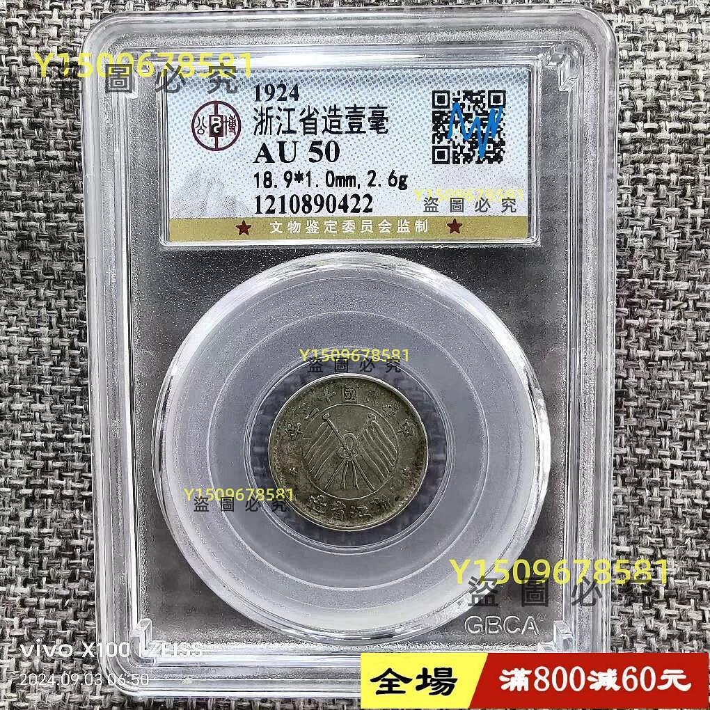 民國十三年浙江銀幣壹毫的價格推薦- 2026年10月| 比價比個夠BigGo