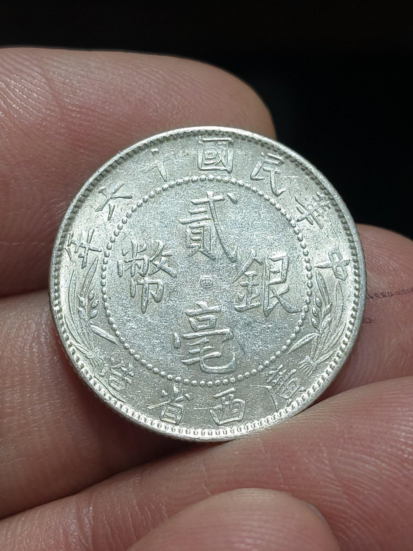 貳毫銀幣 民国十六年 革命軍北伐勝利紀念 国民政府民国十六年革命军