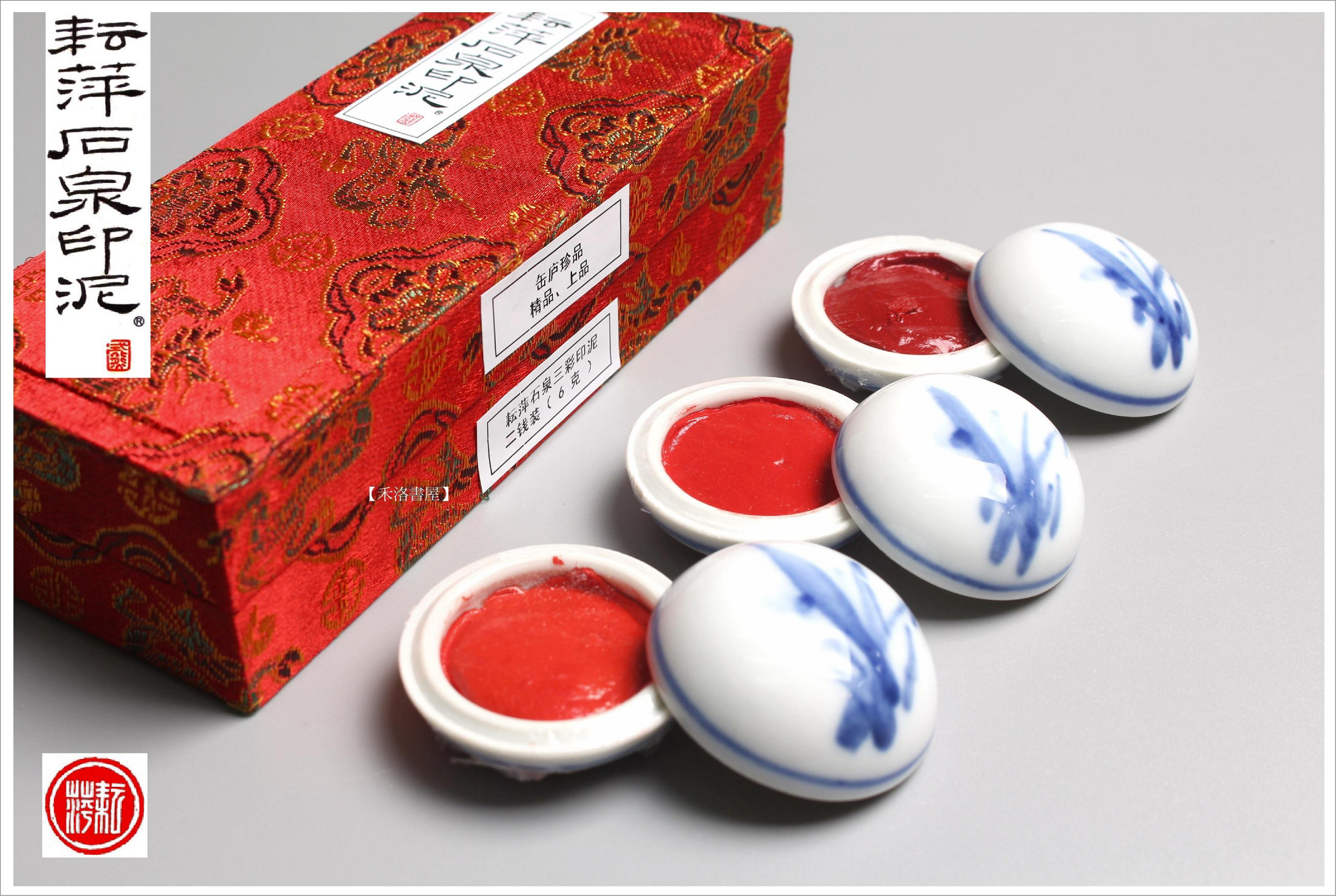 石泉印泥　缶盧　未使用 禾洛書屋】耘萍石泉〈缶盧珍品/精品/上品印泥〉(2錢)《三彩套