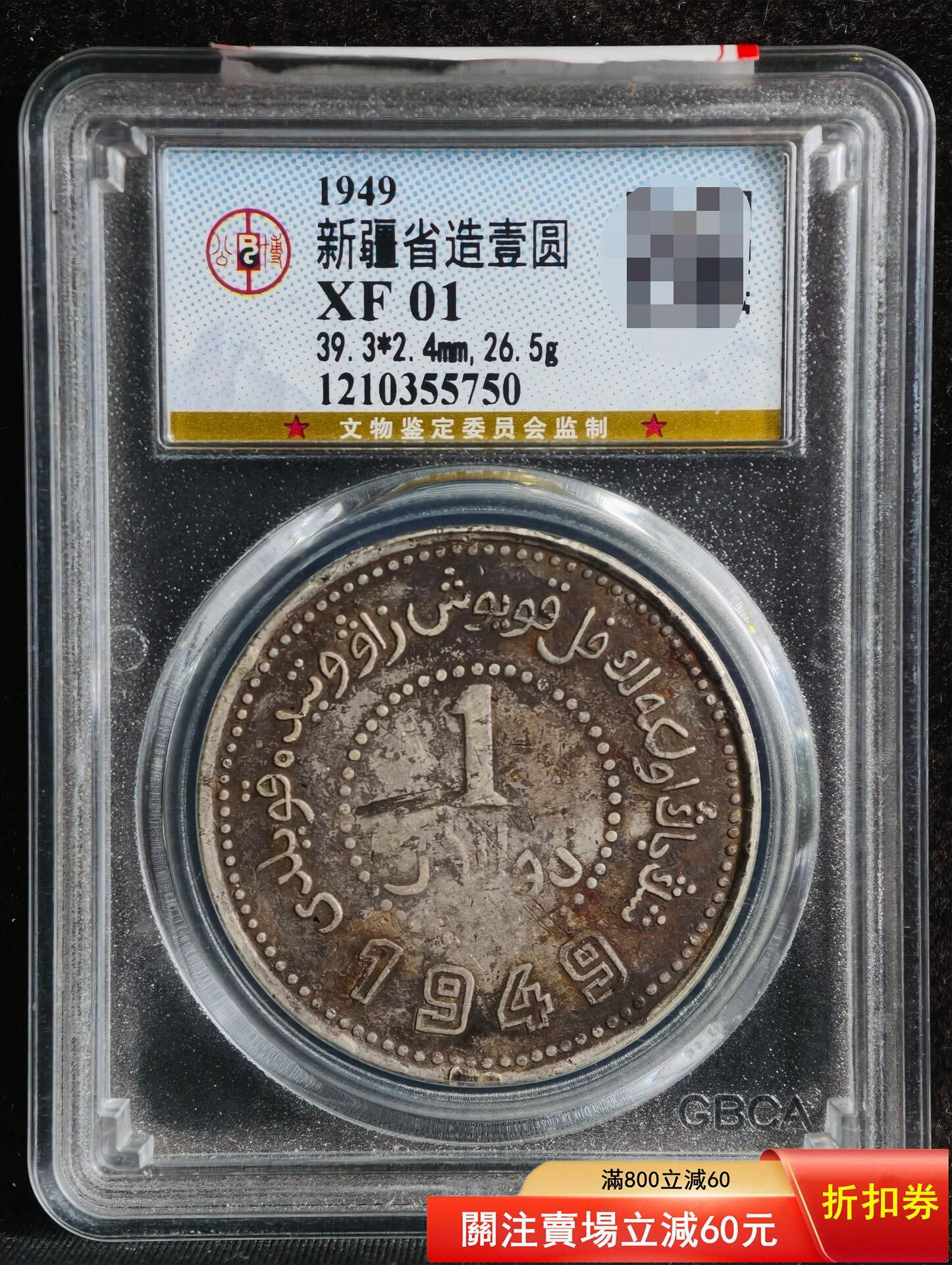 古錢 1949年新疆造幣廠造 壹圓 新疆1949 銀幣的價格推薦- 2026年7月| 比價比個夠BigGo