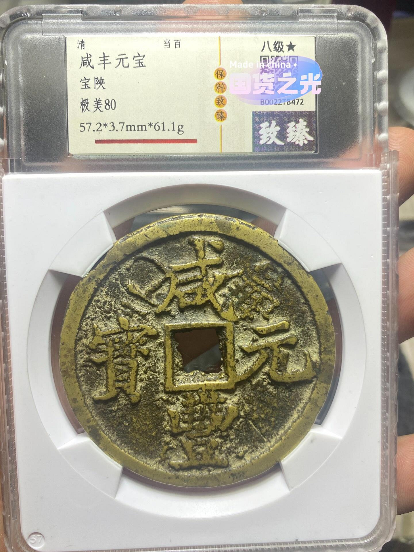 咸豐重寶當百的價格推薦- 2026年9月| 比價比個夠BigGo