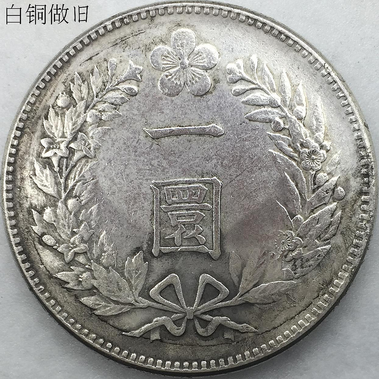 朝鮮銀貨 一兩 開国五百二年【銀貨保証】502年 銀貨 朝鮮 M24082014 開國五百二年的價格推薦- 2026年9月| 比價比個夠BigGo