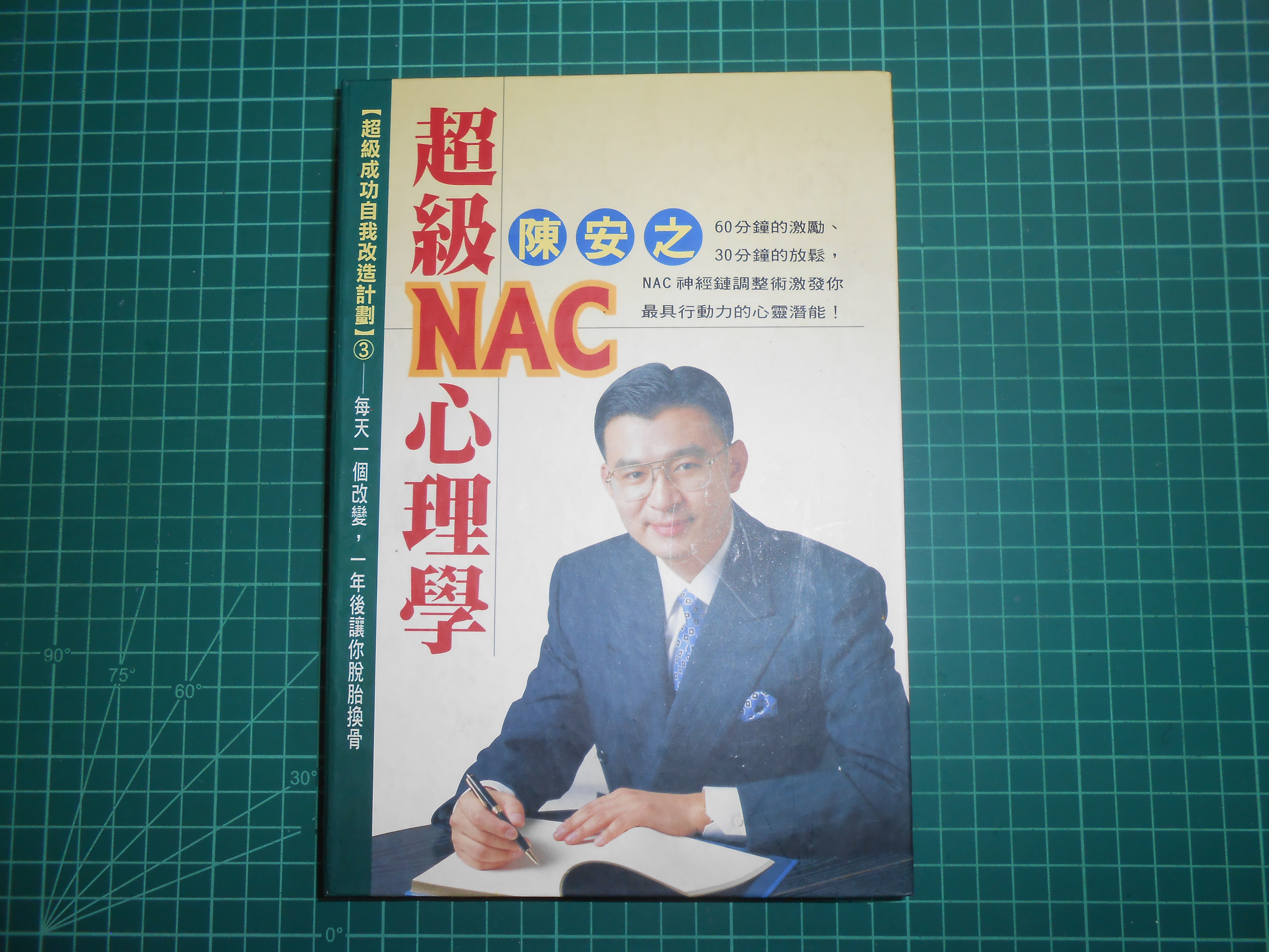 買一送一~絕版收藏《超級NAC心理學~筆記+ 錄音帶》陳安之口授平安有聲書(送《陳安之超級成功秘訣》) | Yahoo拍賣