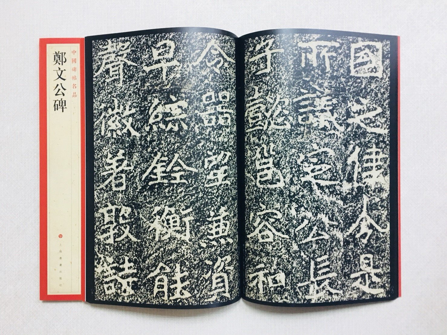 正大筆莊《鄭文公碑》中國碑帖名品32 上海書畫出版社書法鄭文公鄭羲碑