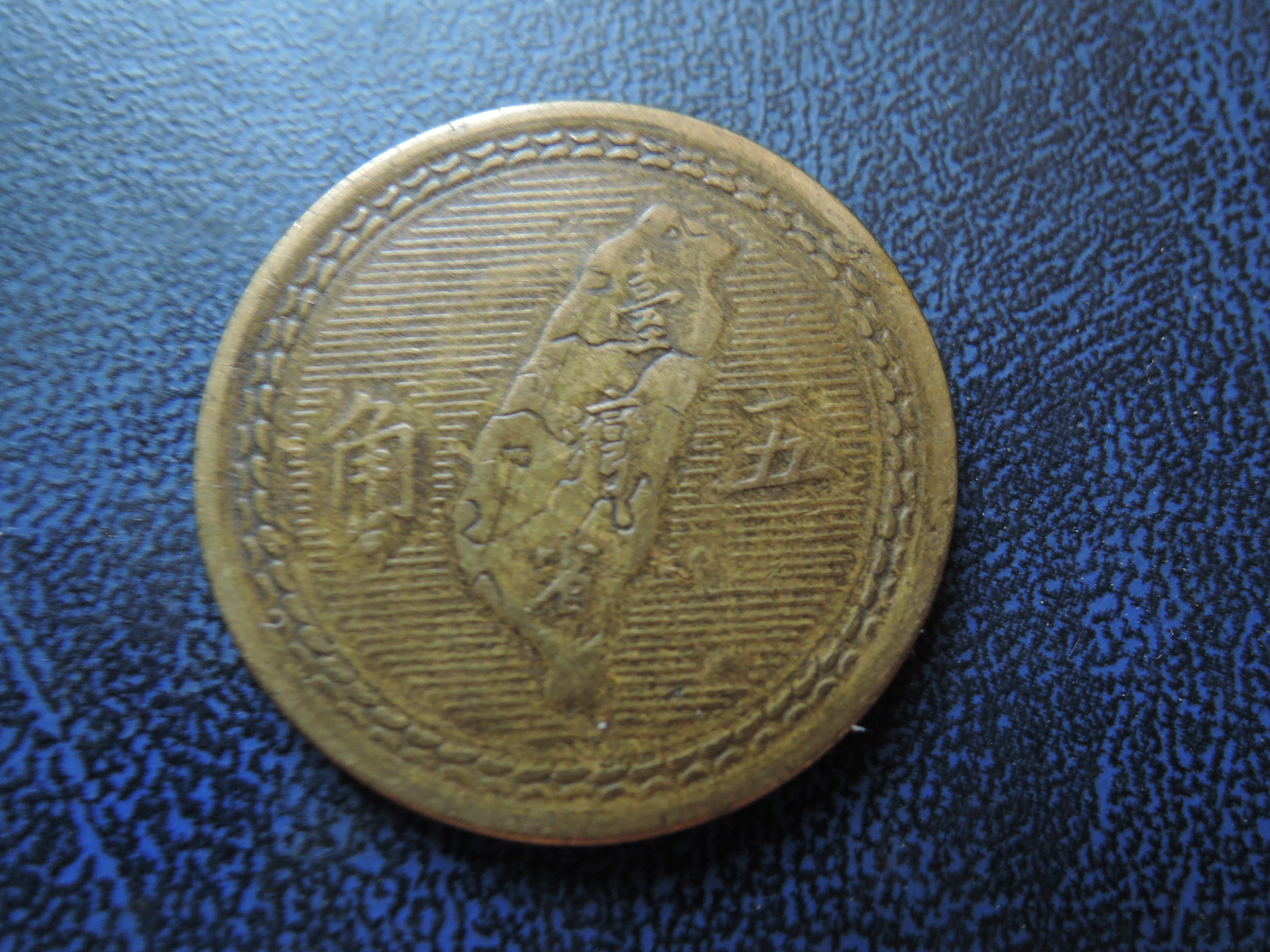 臺灣硬幣民國43年五角尺寸27mm /護盒【品像如圖】@512 | Yahoo拍賣