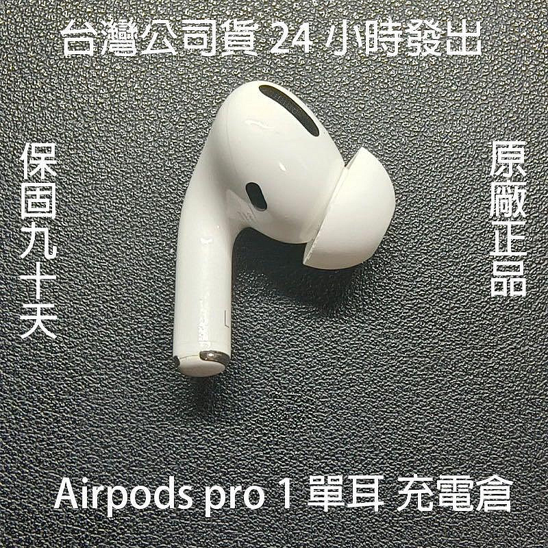 公司貨台灣24小時發出原廠正品Apple Airpods pro 1 左耳 右耳 充電倉