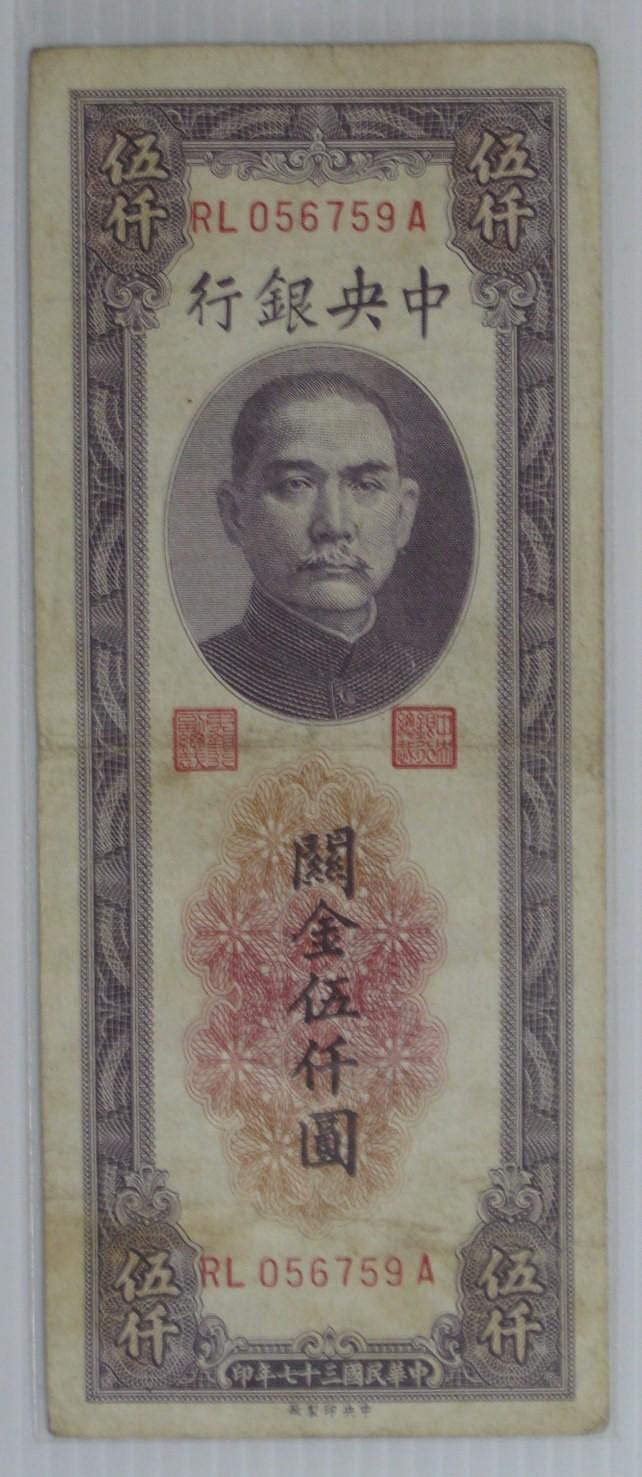 中央銀行關金伍仟圓紙鈔的價格推薦- 2026年7月| 比價