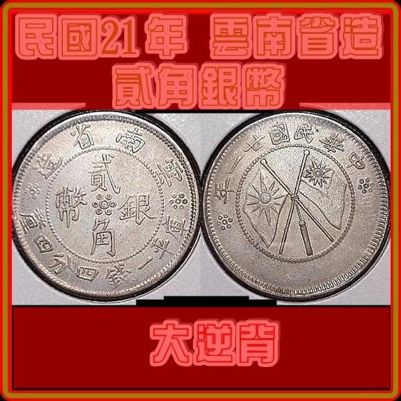 民國雲南省造貳角銀幣的價格推薦- 2026年2月| 比價比個夠BigGo