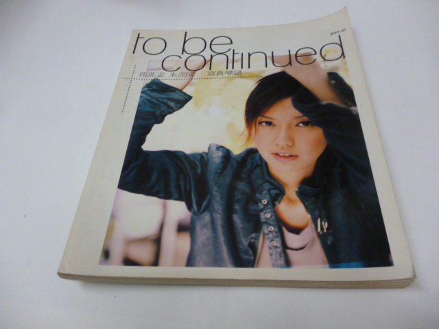 孫燕姿 未完成 寫真樂譜 ポストカード付 新品未使用 崇倫《 to be continued 孫燕姿未完成寫真樂譜》華納國際音樂