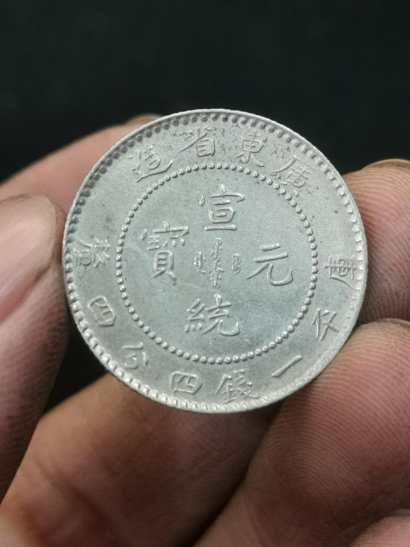 廣東省宣統元寶一錢四分四釐的價格推薦- 2026年8月| 比價比個夠BigGo