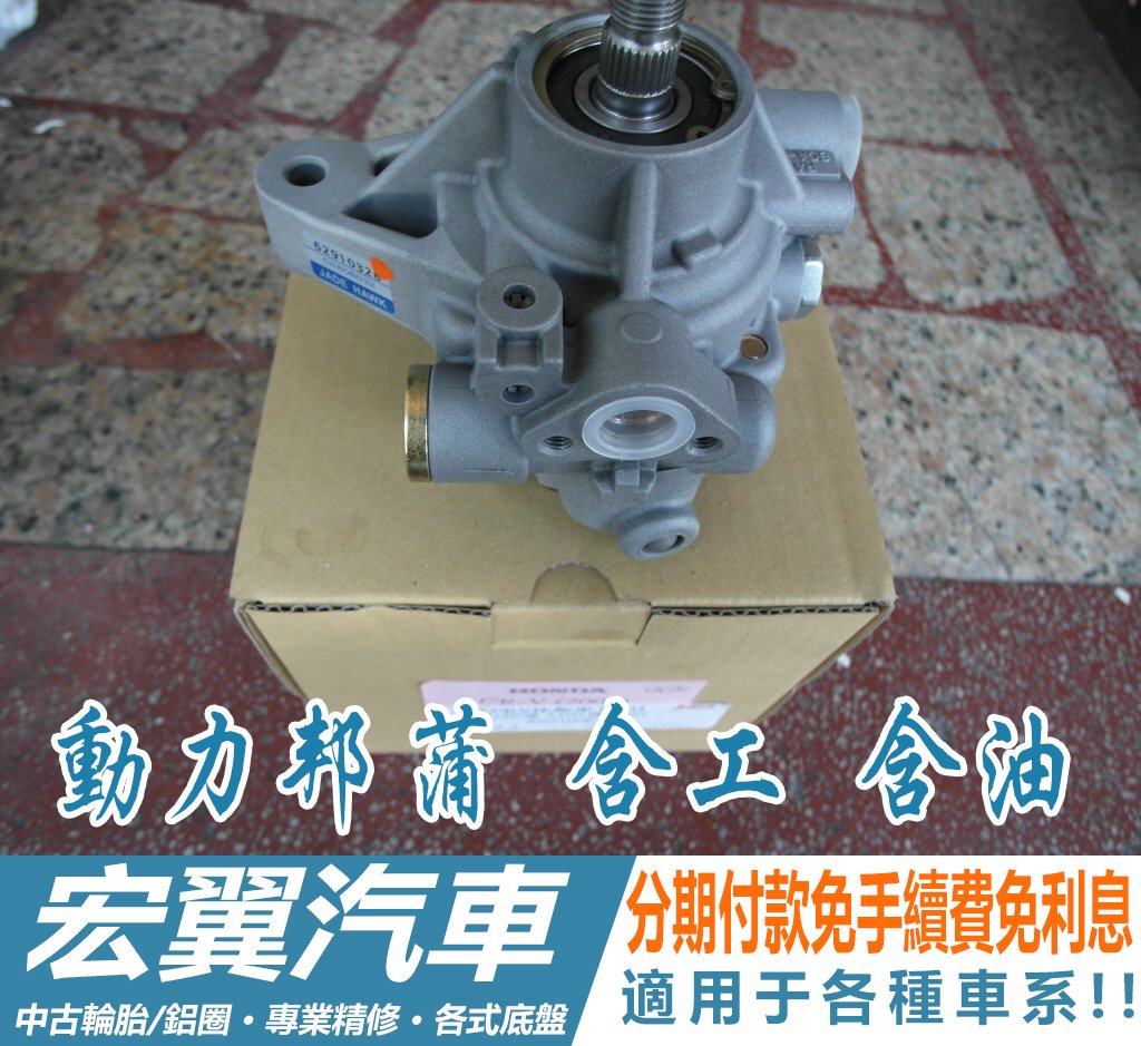 方向機泵浦 進口車請洽詢 方向機幫浦 動力泵浦VW BMW BENZ AUDI NISSAN FORD MAZDA 鈴木