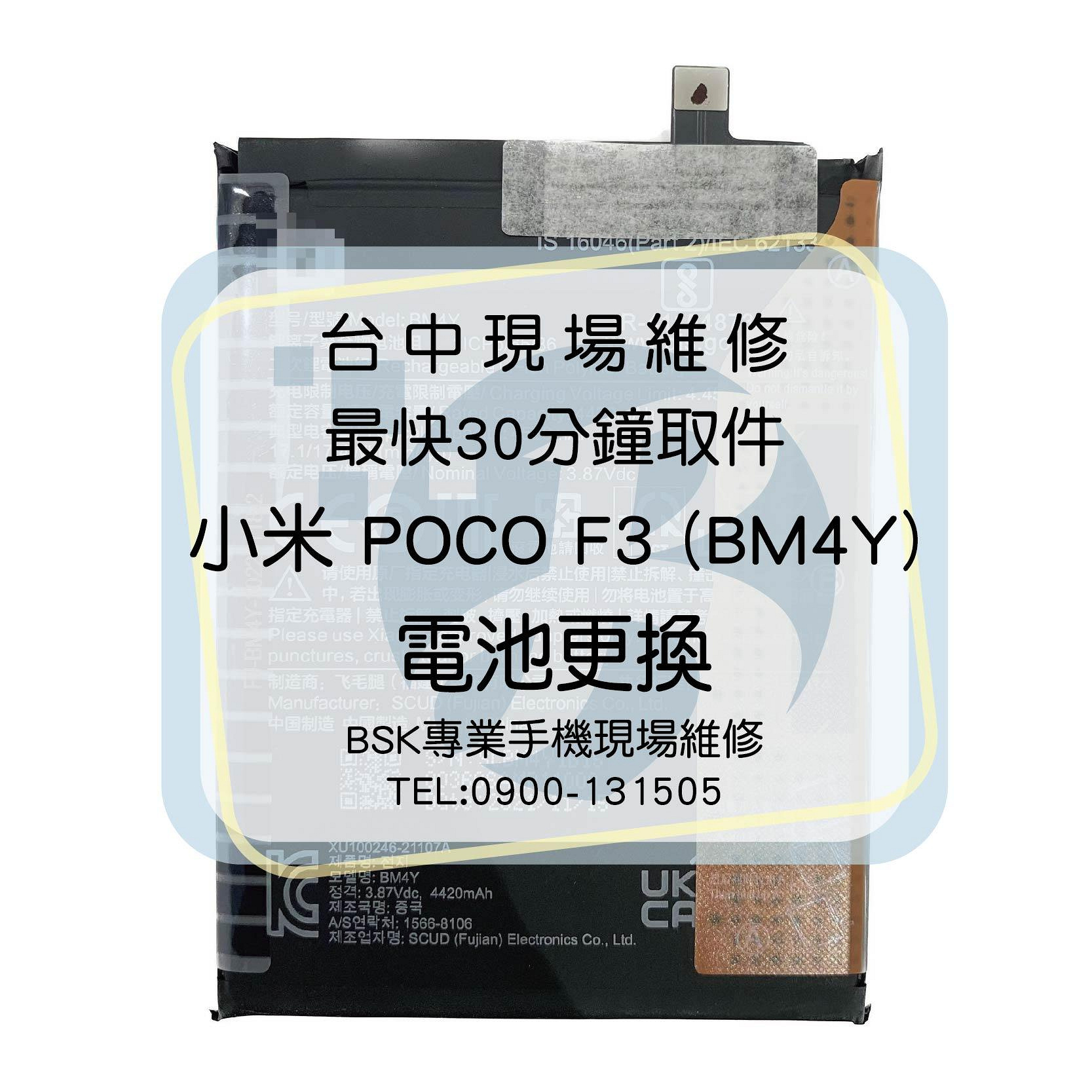 🔥現場維修🔥 小米 POCO F3 (BM4Y) 電池 膨脹 不蓄電 耗電 斷電 重啟 不開機 維修更換