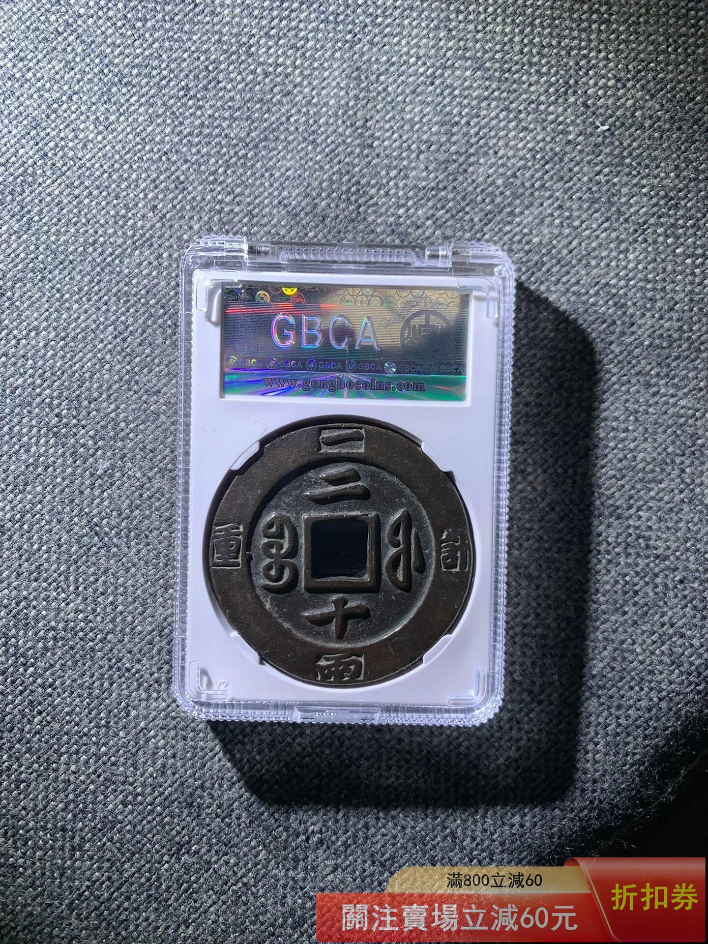 咸豐重寶二十的價格推薦- 2026年7月| 比價比個夠BigGo