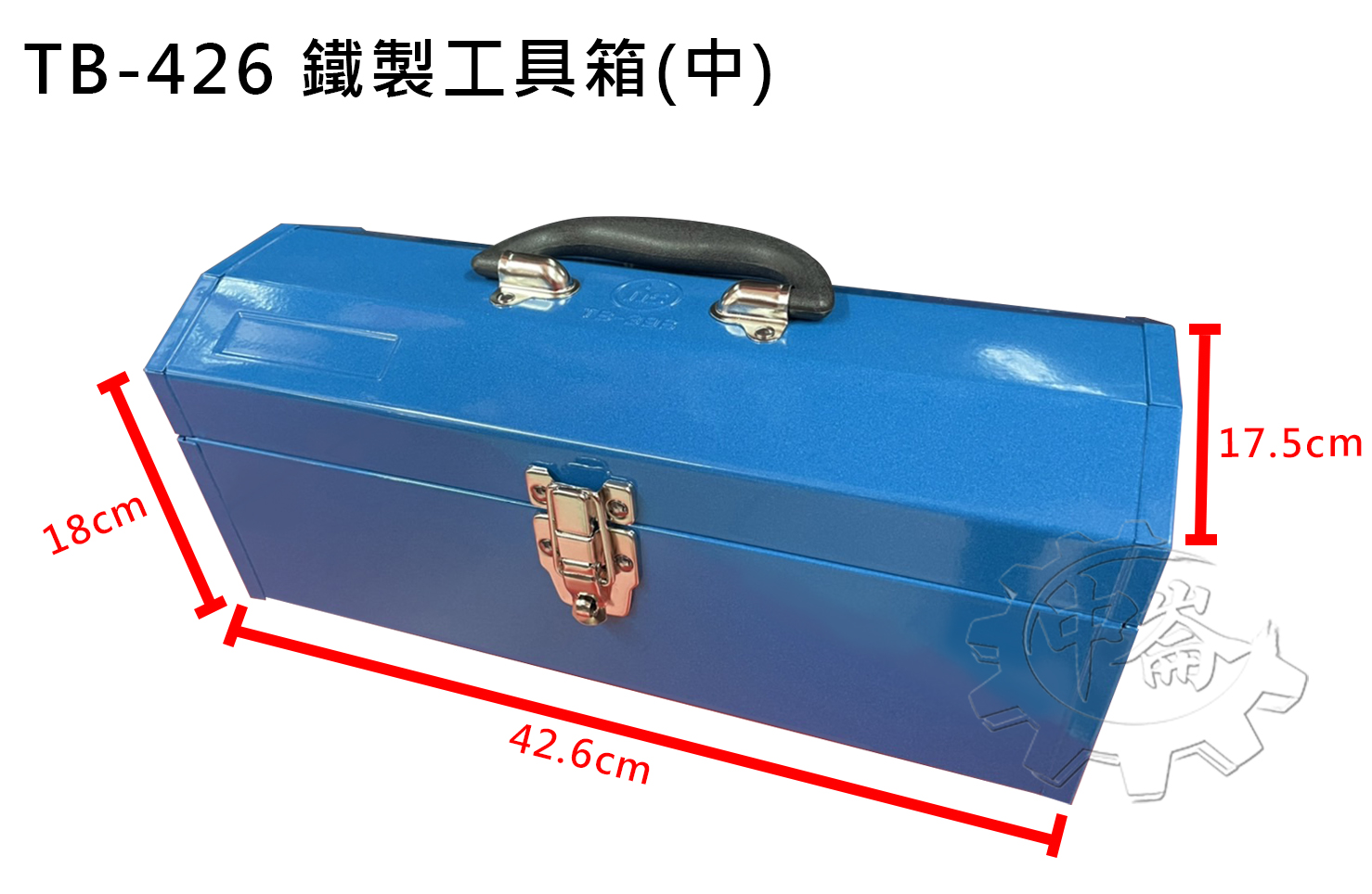 中崙五金【附發票】鐵製工具箱工具箱附一層箱間隔板可拆式TB-426 (中