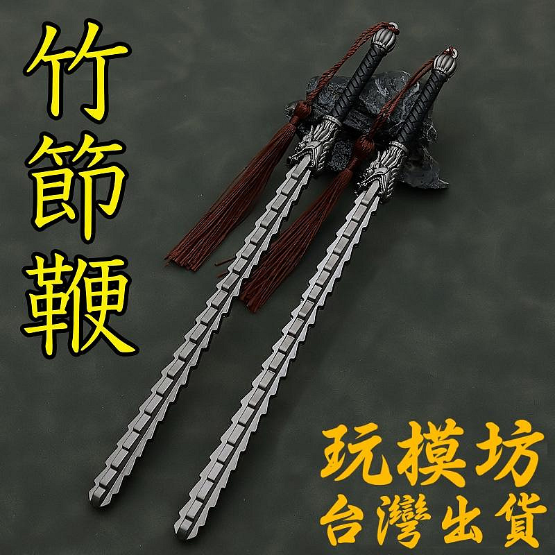 現貨- 送刀架】『 竹節鞭鋼鞭九節鞭』22cm 鋅合金材質刀劍兵器