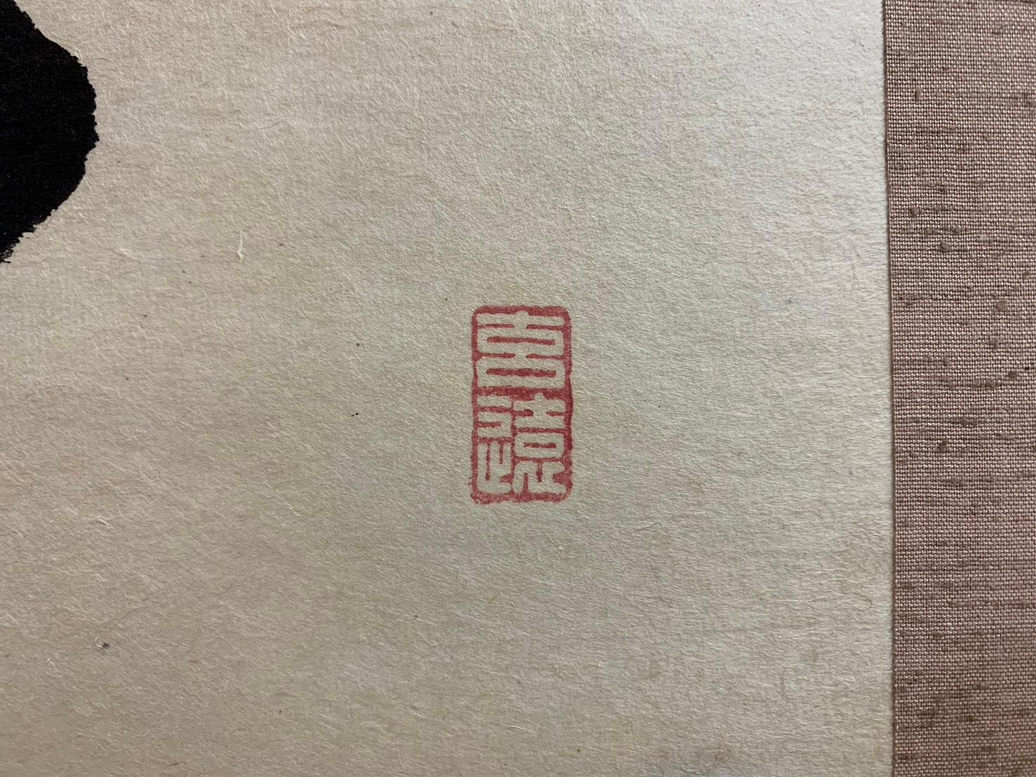 藏舊尋寶屋】老日本書法家作落款「禪語錄」水墨字畫軸/掛軸《手繪》附