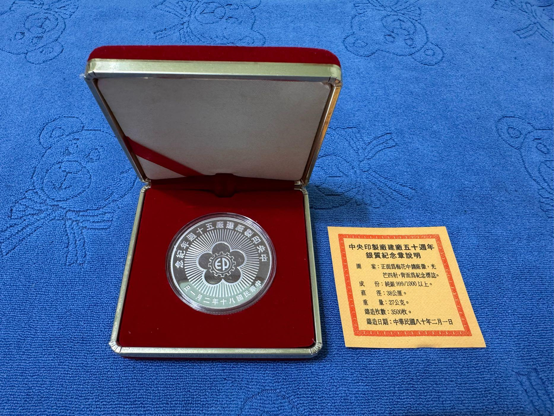 中華民國80年發行，中央印製廠建廠五十週年紀念銀章，1盎斯，純銀999