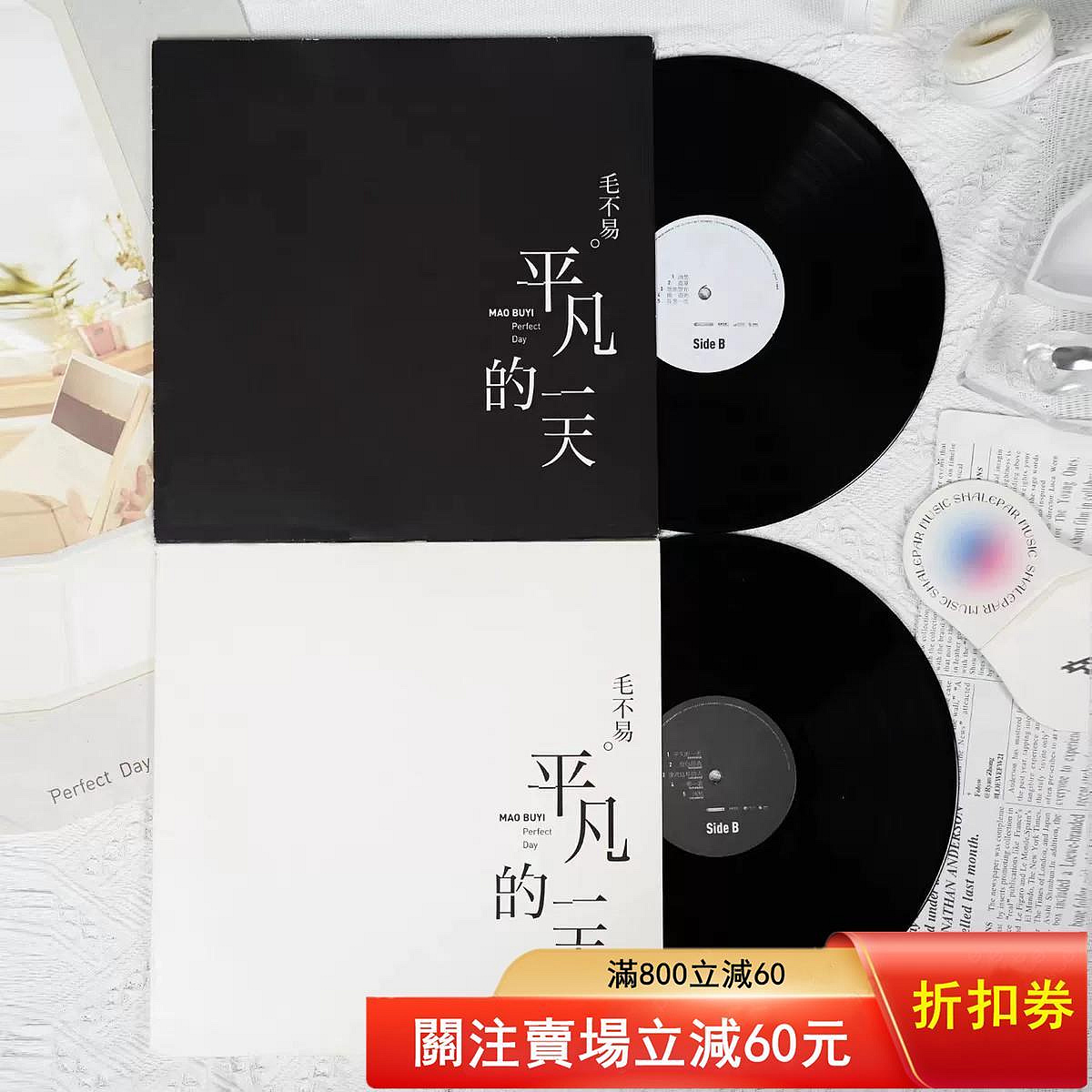 毛不易黑膠的價格推薦- 2026年7月| 比價比個夠BigGo