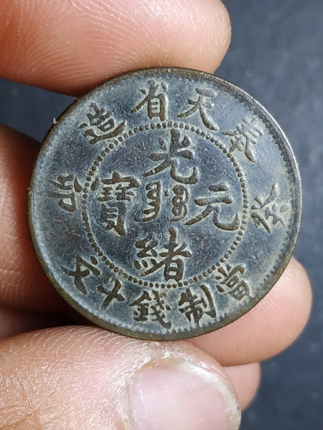 光緒元寶十文奉天省造的價格推薦- 2026年9月| 比價比個夠BigGo