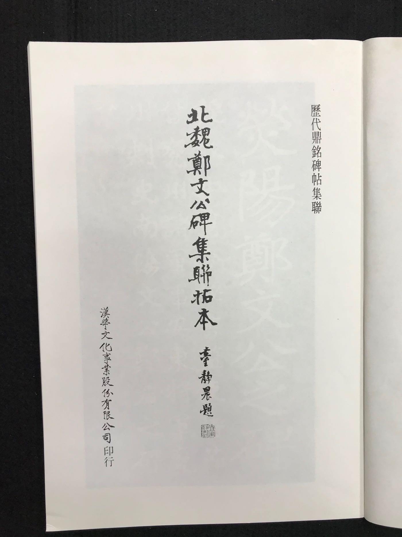 文翰堂～漢華北魏鄭文公碑集聯拓本| Yahoo拍賣