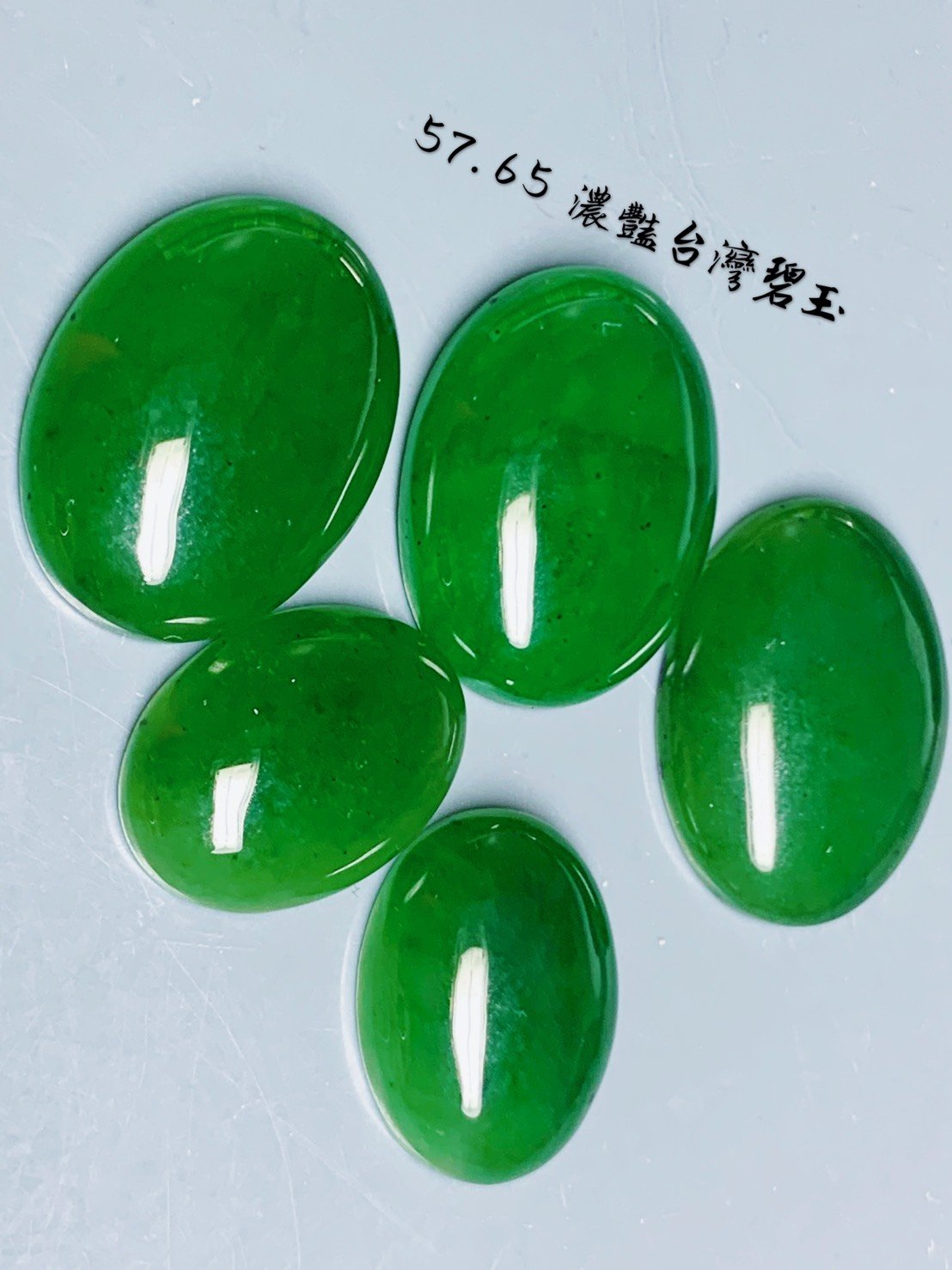 台北周先生】天然台灣碧玉5顆共57.65克拉冰透高品質和田碧玉閃玉豐田玉