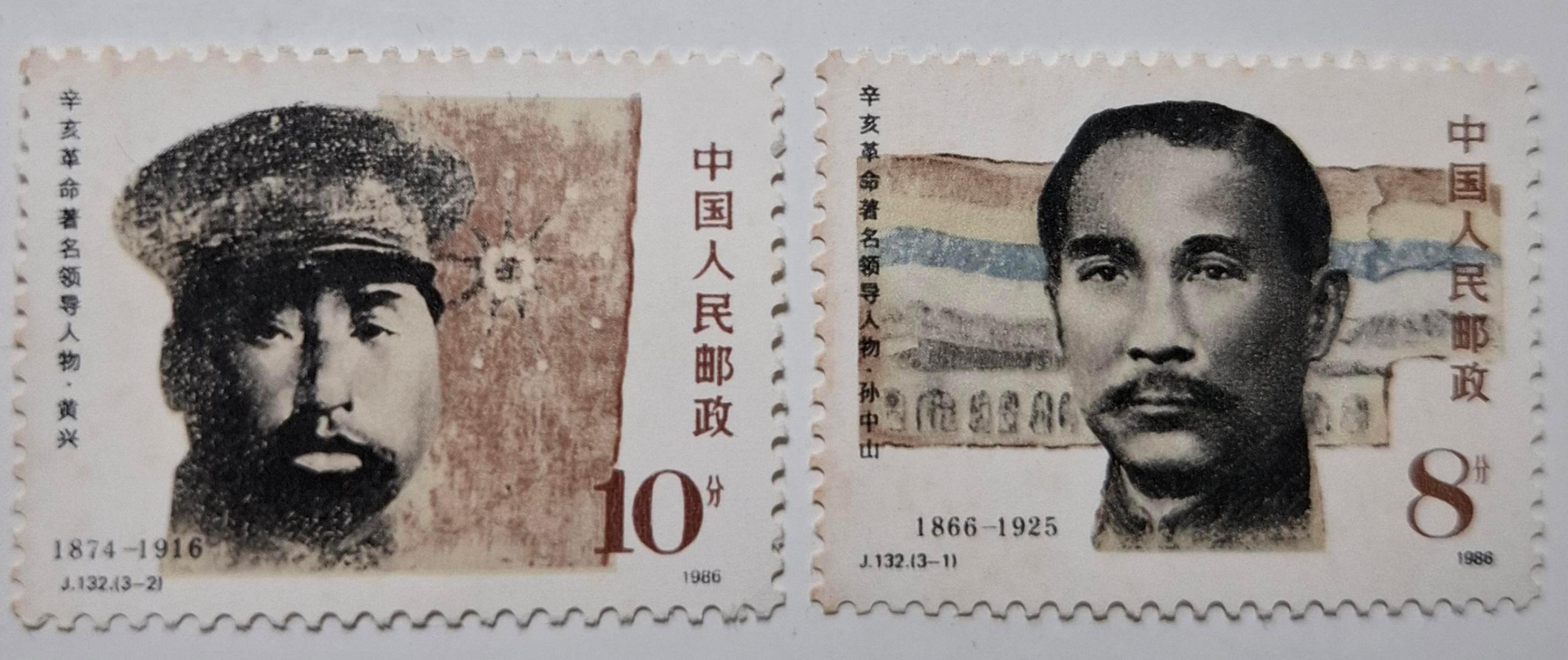 大陸郵票J132辛亥革命著名領導人物孫中山黃興郵票1986年10月10日發行