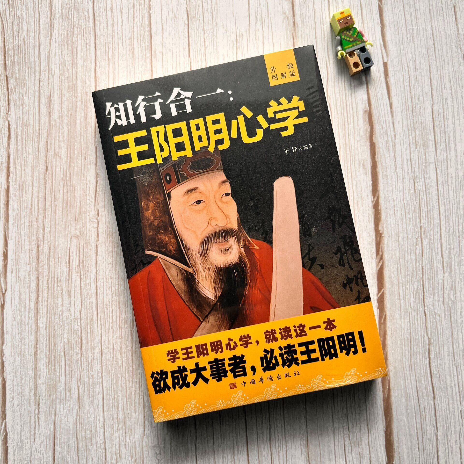 嚴選全新《知行合一王陽明心學》升級圖解版，聖鐸編著，中國華僑版社