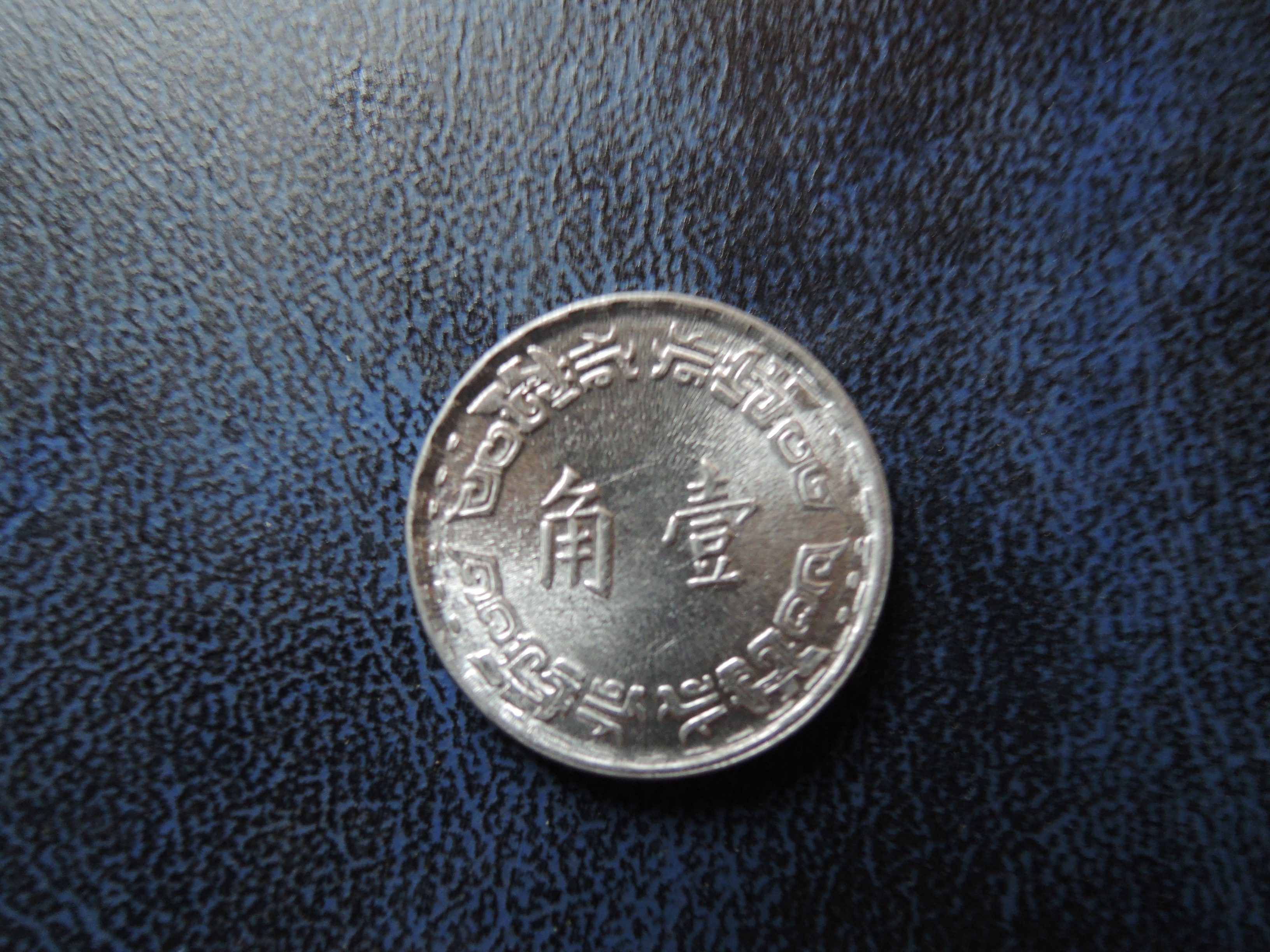 Taiwan coin絕版台灣錢幣63年壹角.1角尺寸19mm【品項如圖】美品AU@342 | Yahoo拍賣